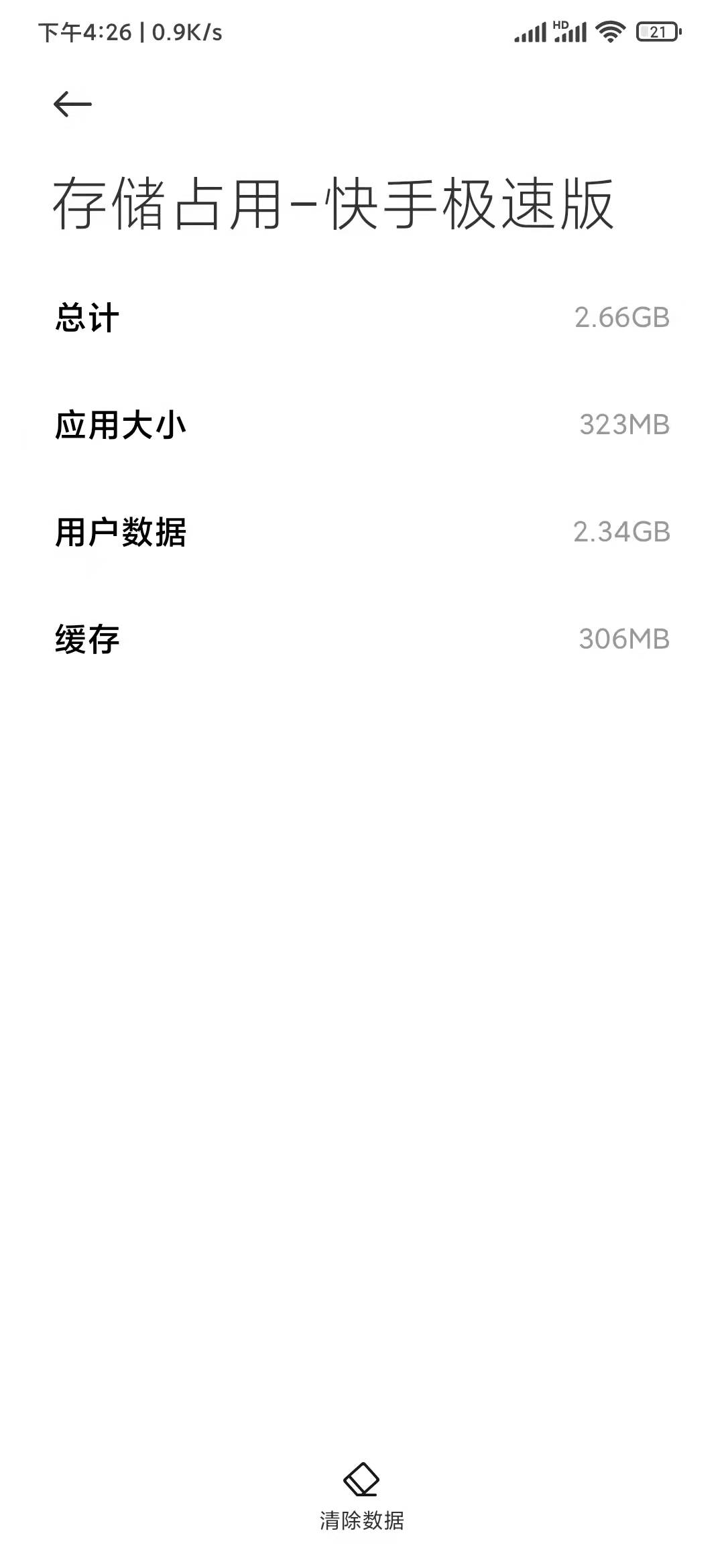 快手极速版占用内存大小