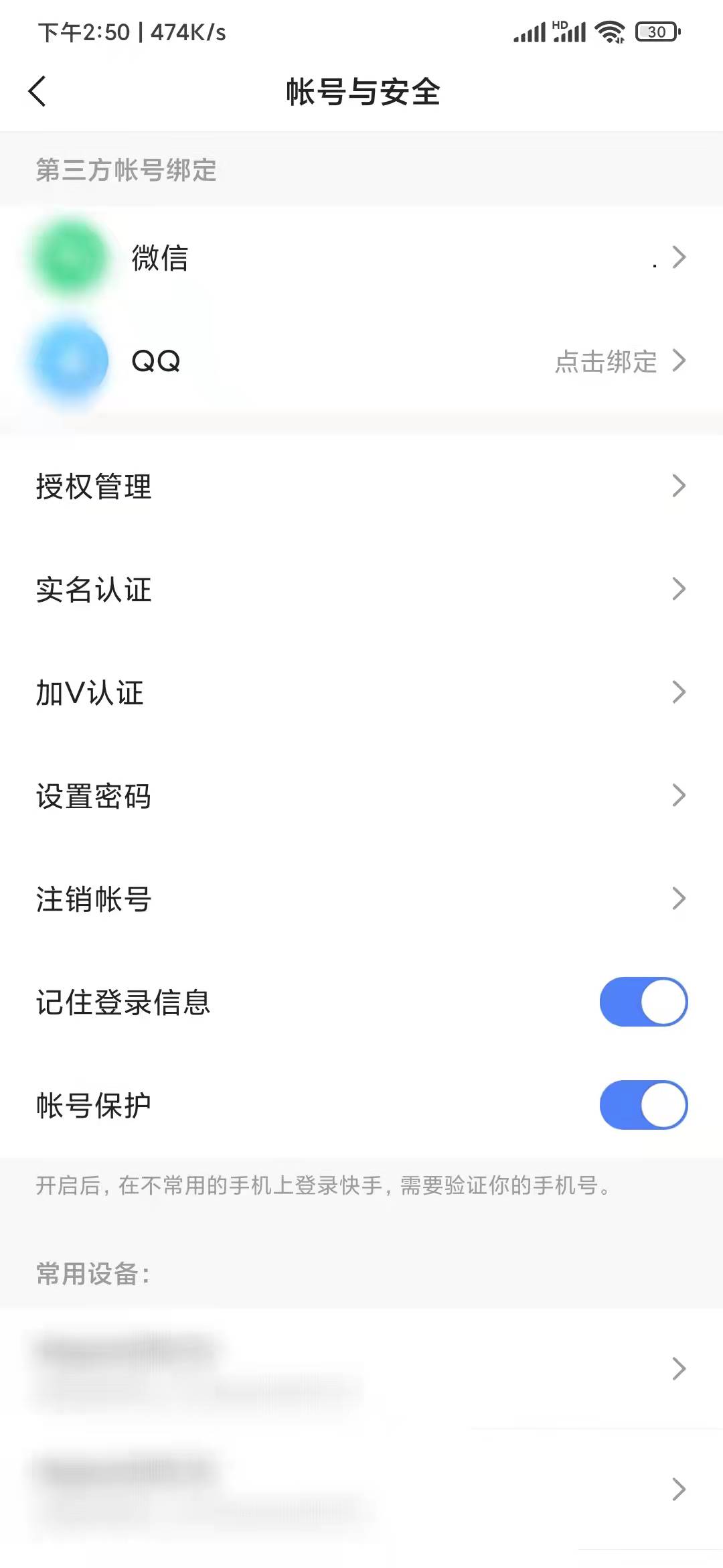 快手极速版账号与安全注销