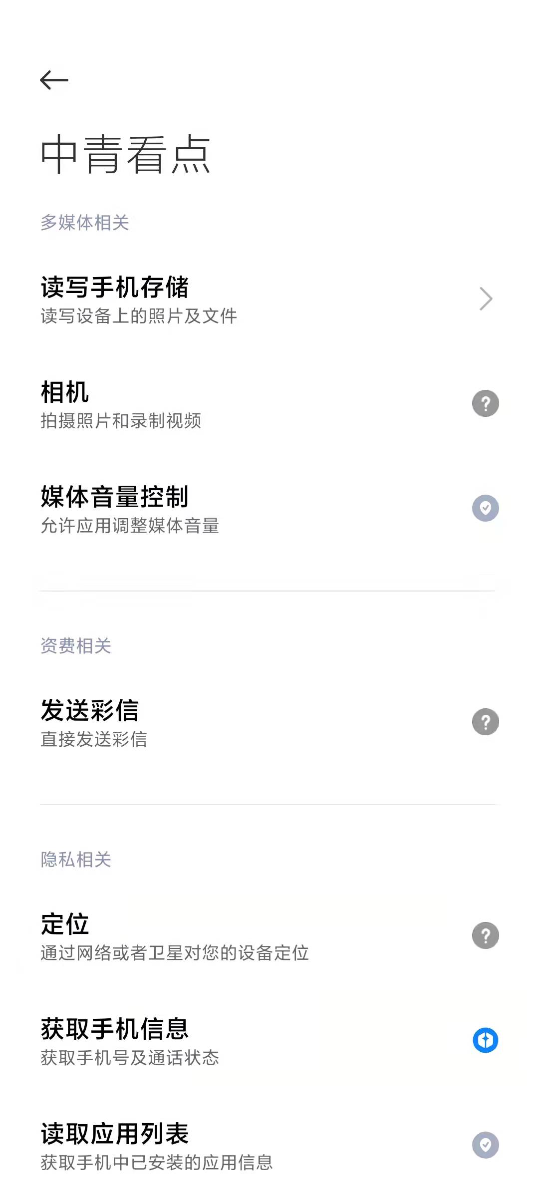 怎么关掉中青看点下载权限