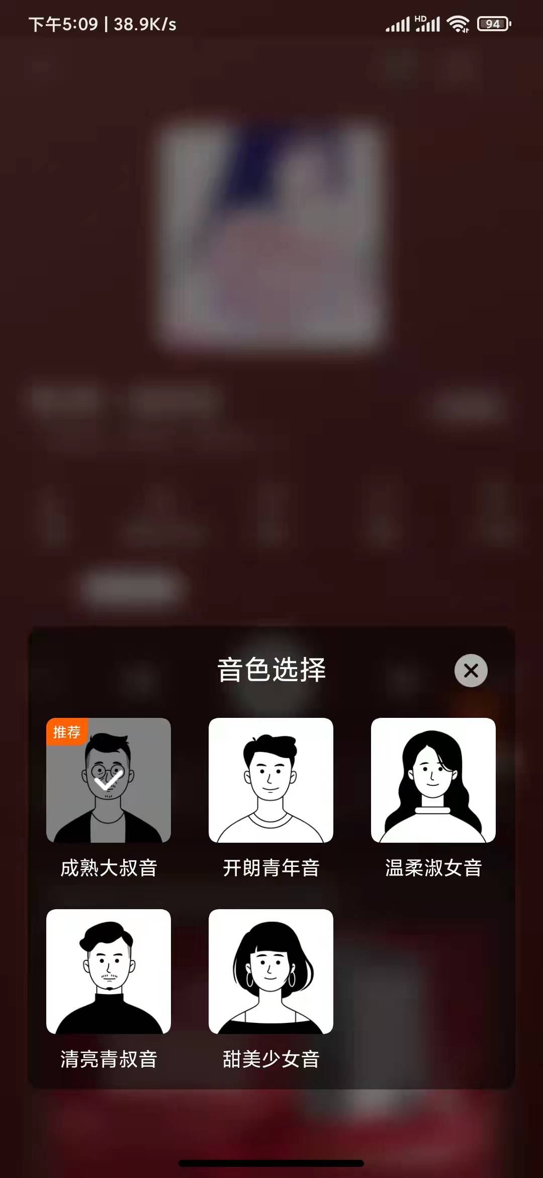 番茄畅听选择音色变声