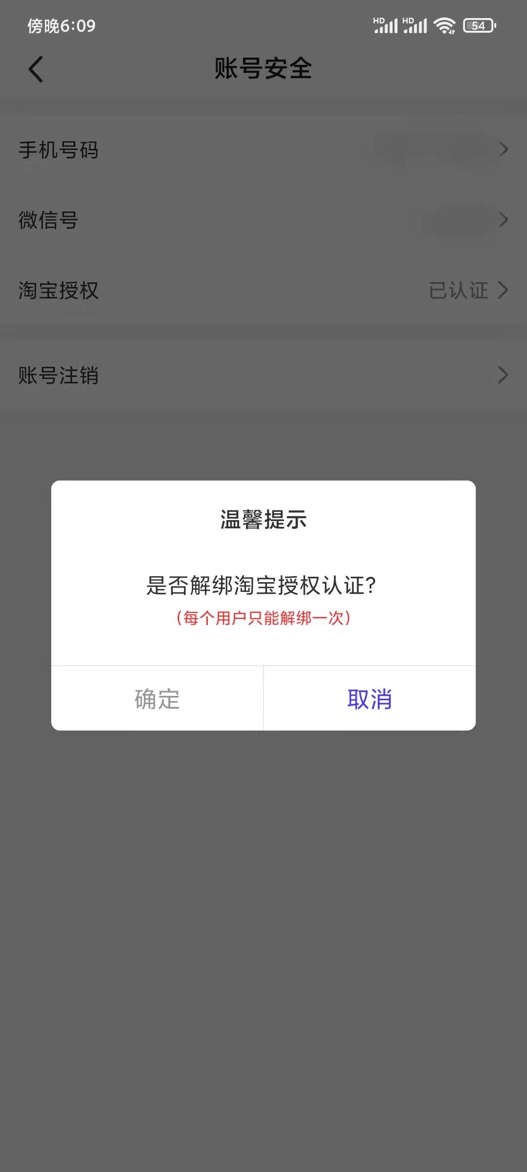 高佣联盟APP解除淘宝绑定