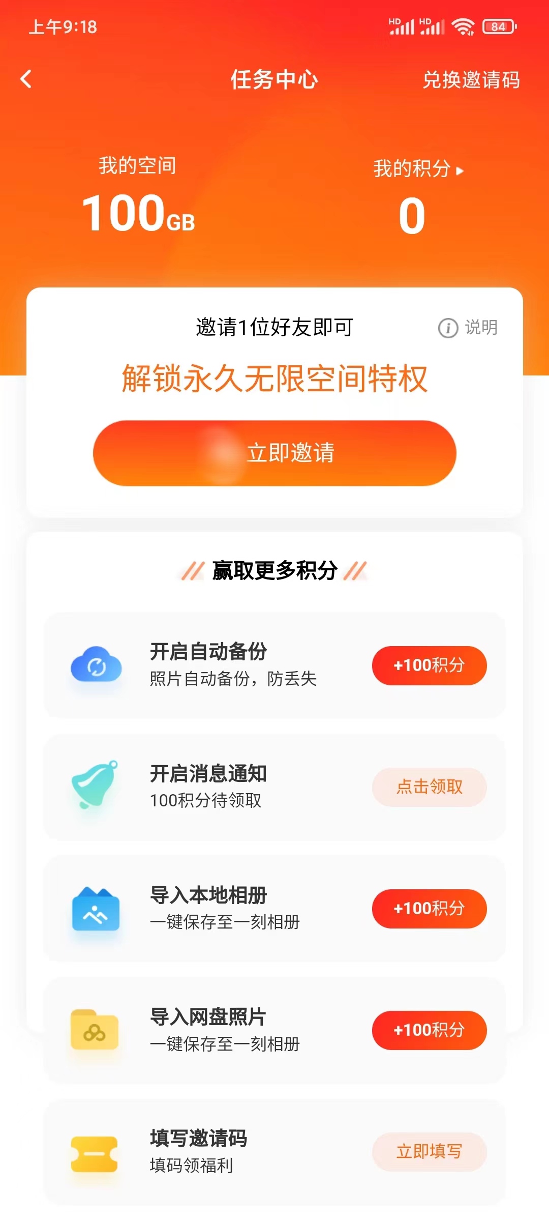 2022年一刻相册邀请码在任务中心填写