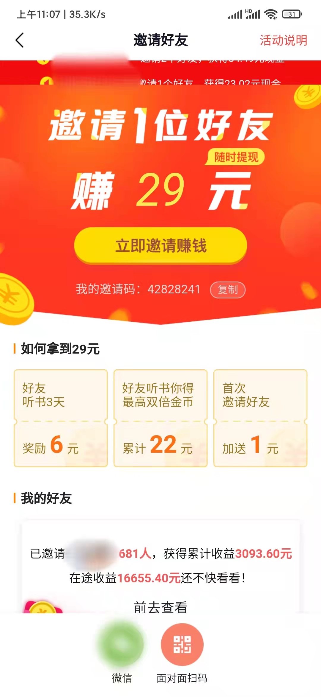 番茄畅听怎么邀请朋友