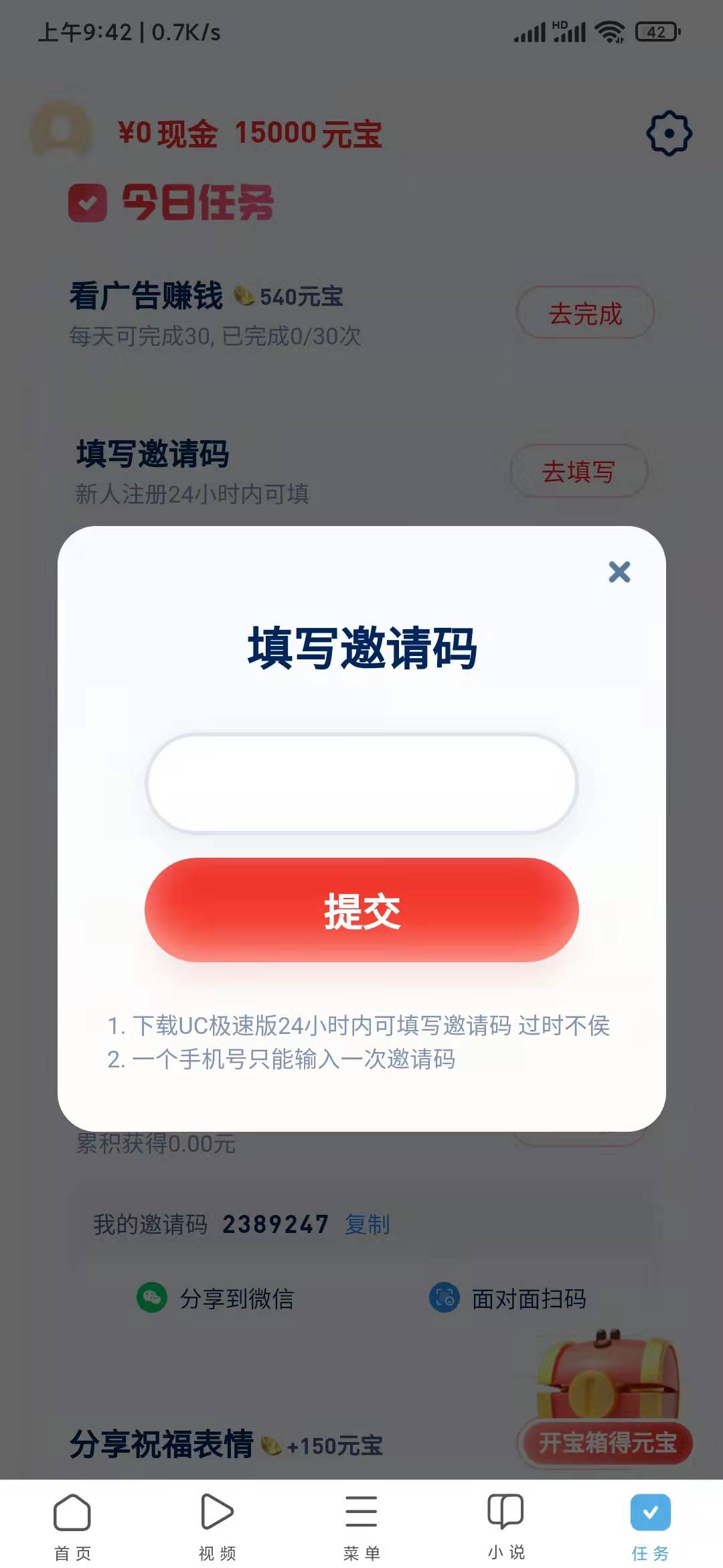 填写UC浏览器极速版邀请码