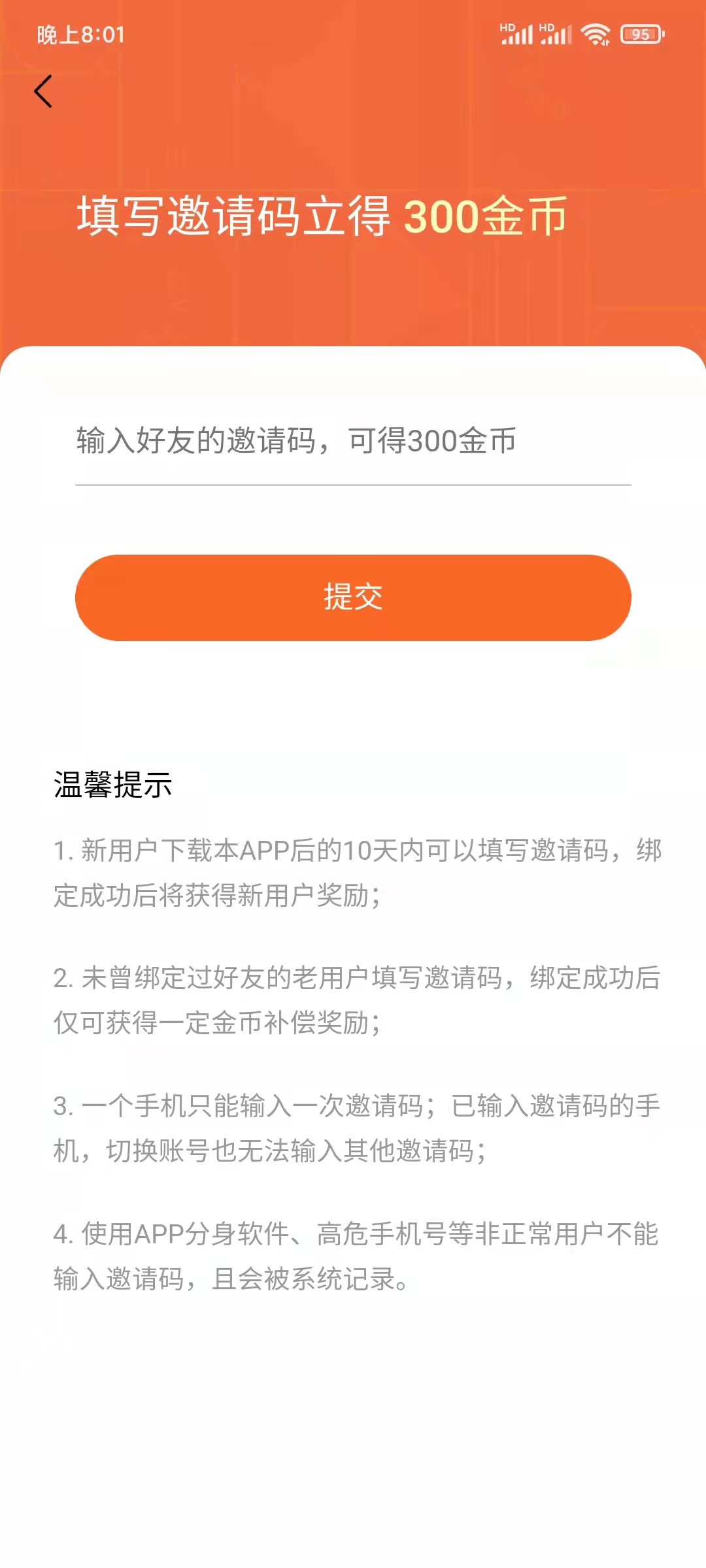 填写提交番茄小说好友邀请码