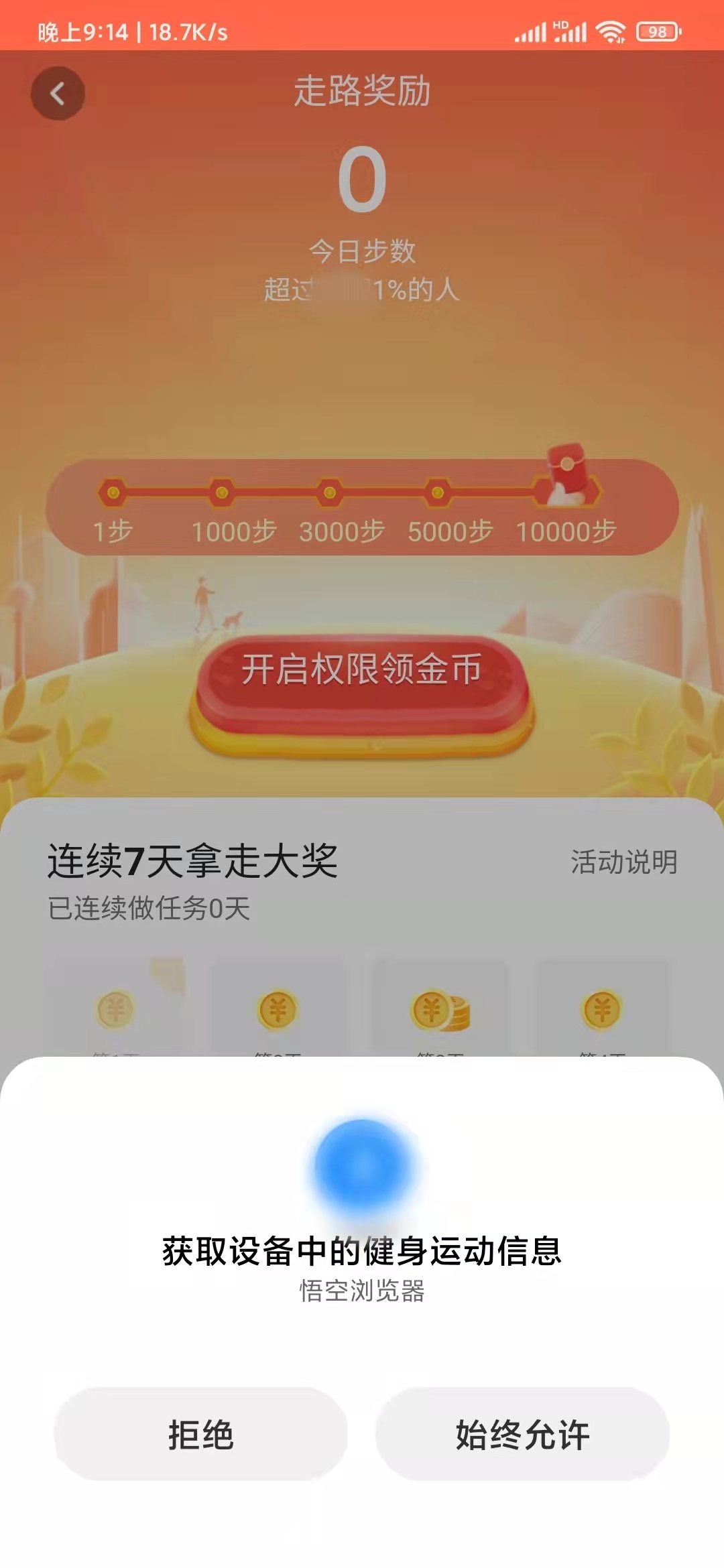 悟空浏览器怎么开启走路权限