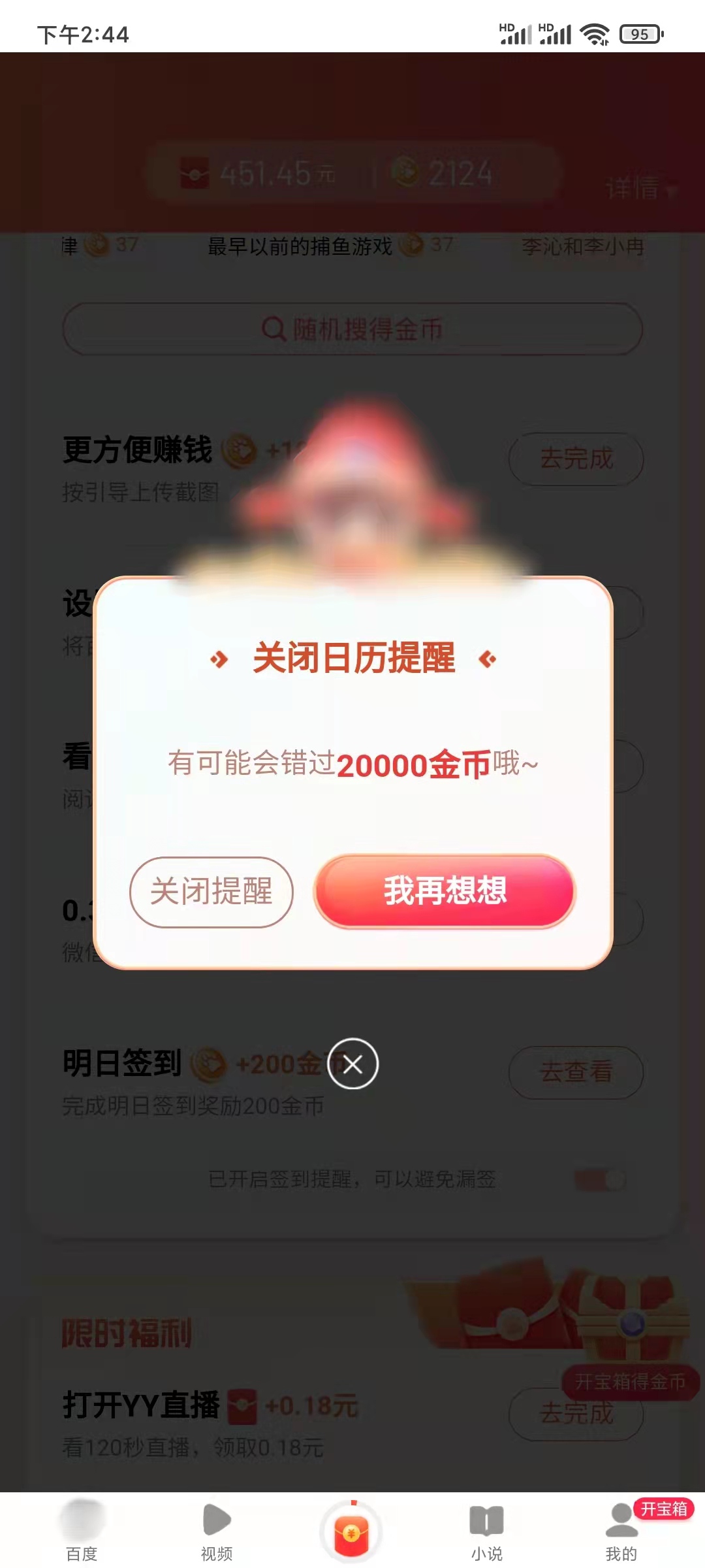 日历上的百度极速版怎么删除