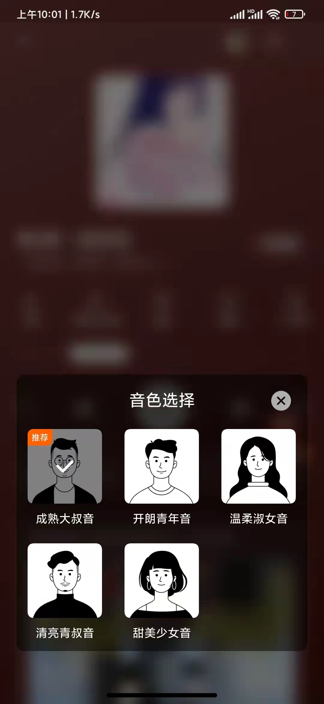 番茄畅听怎么切换朗读者的声音
