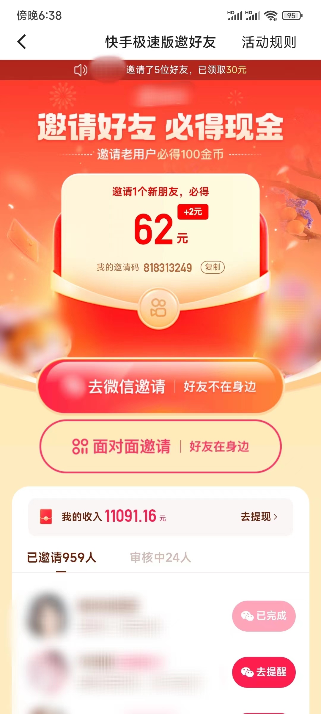 快手极速版看自己邀请的好友