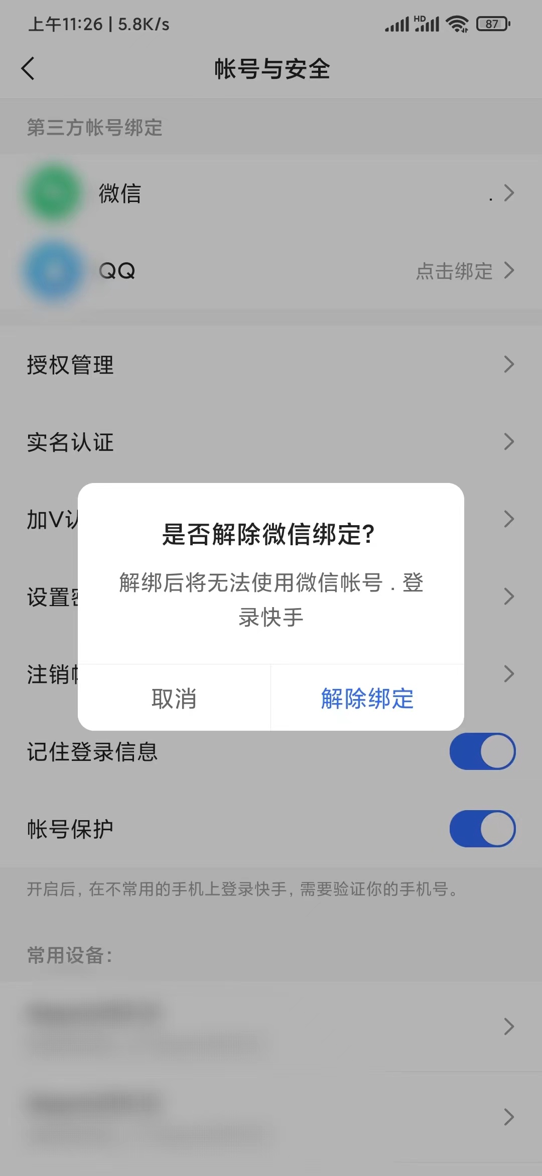 更改快手极速版的绑定微信