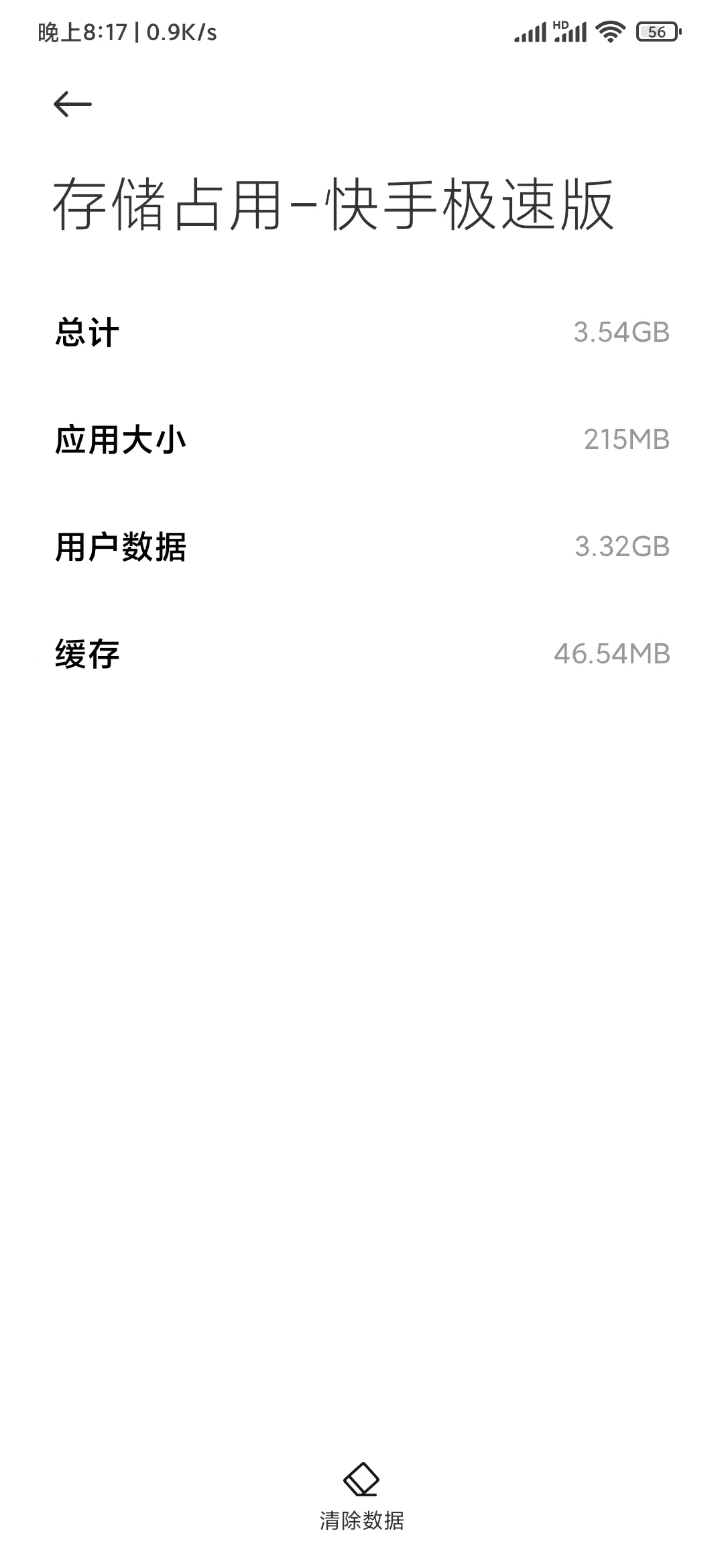 快手极速版内存大小215MB