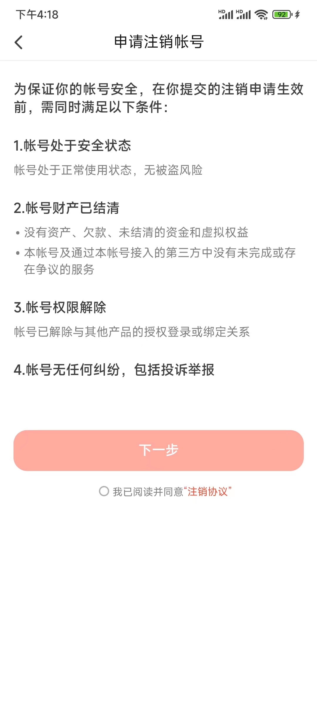 抖音火山版申请注销账号