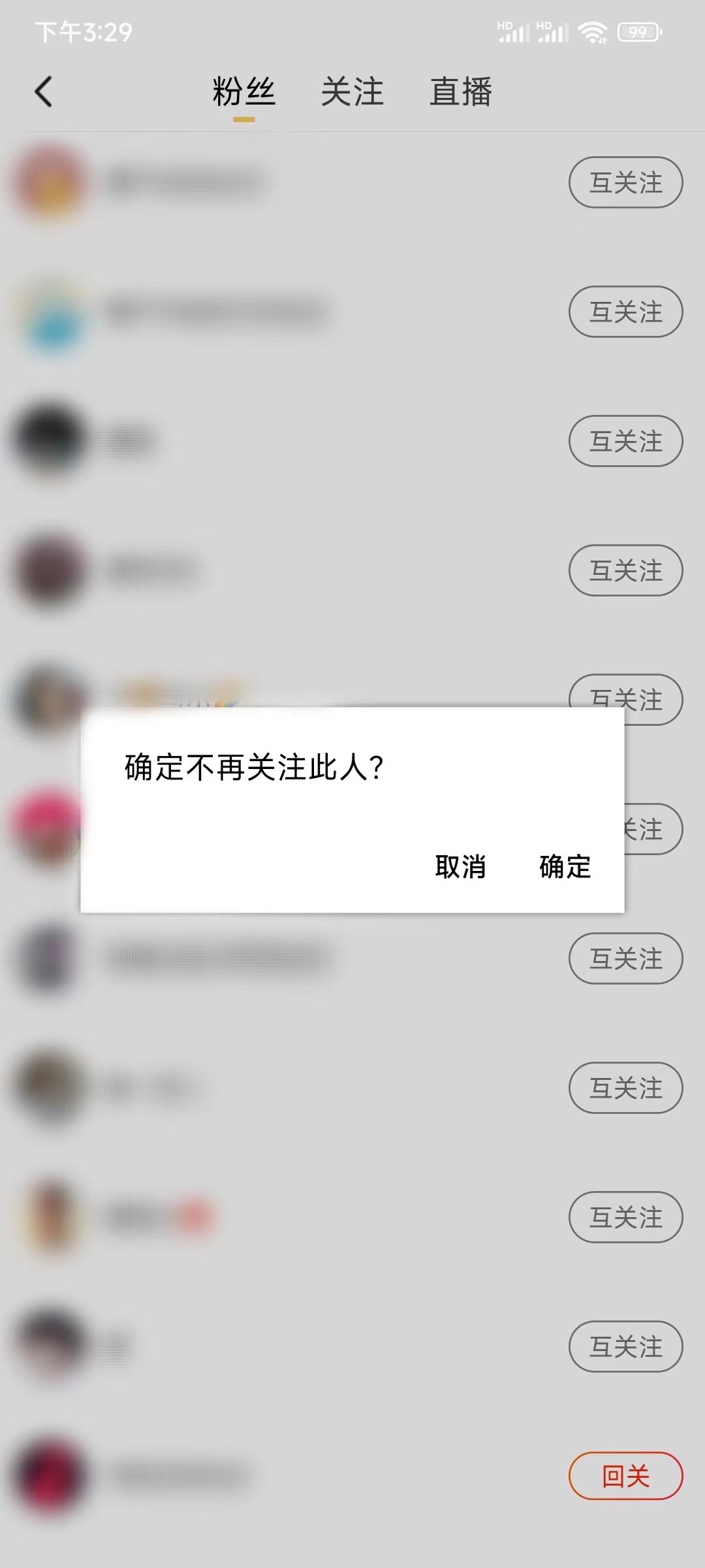 抖音火山版取关我的粉丝