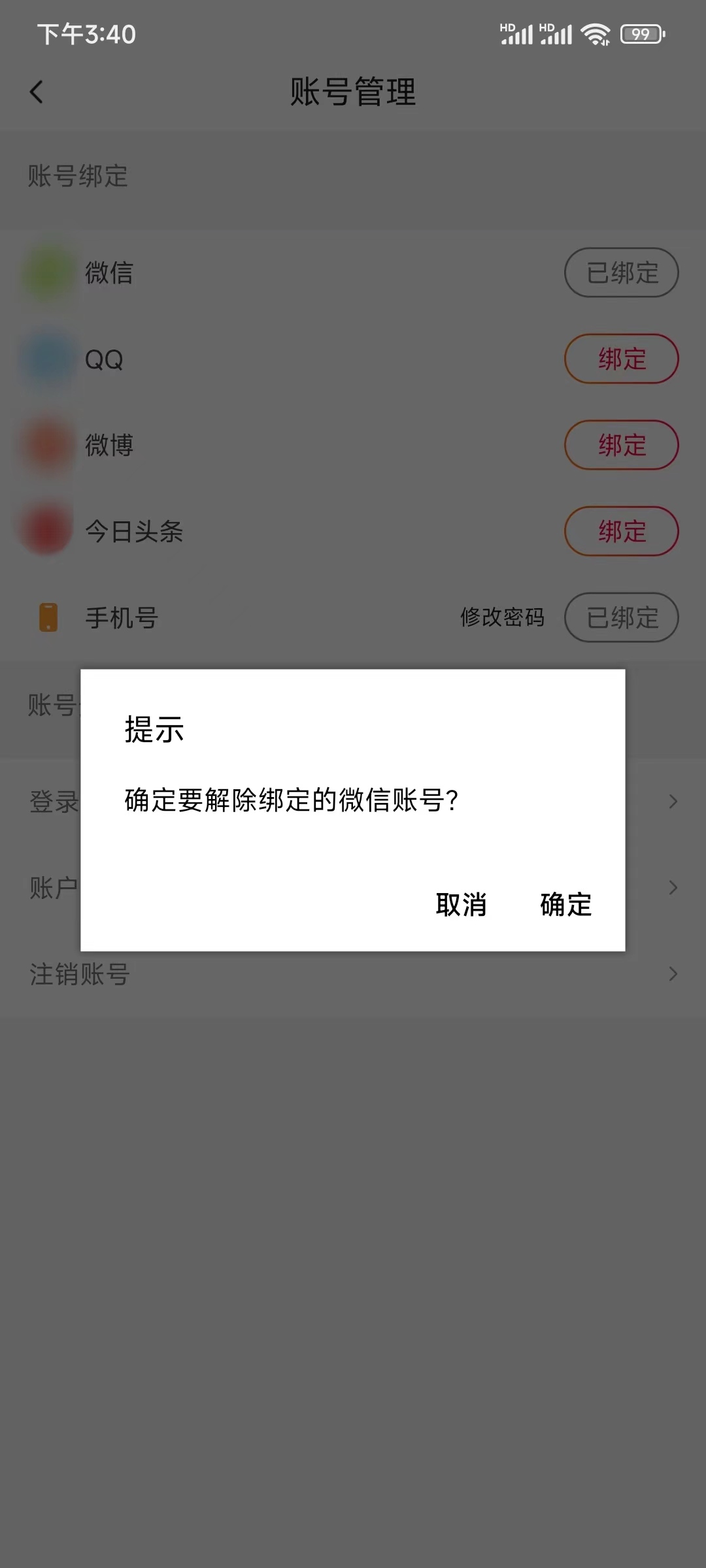 抖音火山版解绑账号