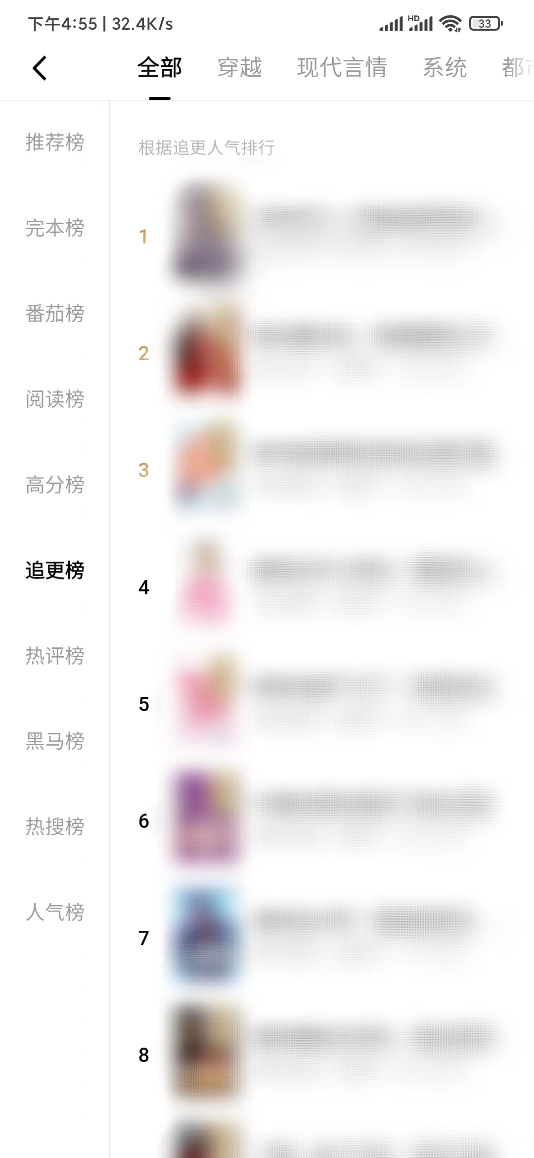 在番茄小说中找到追更榜