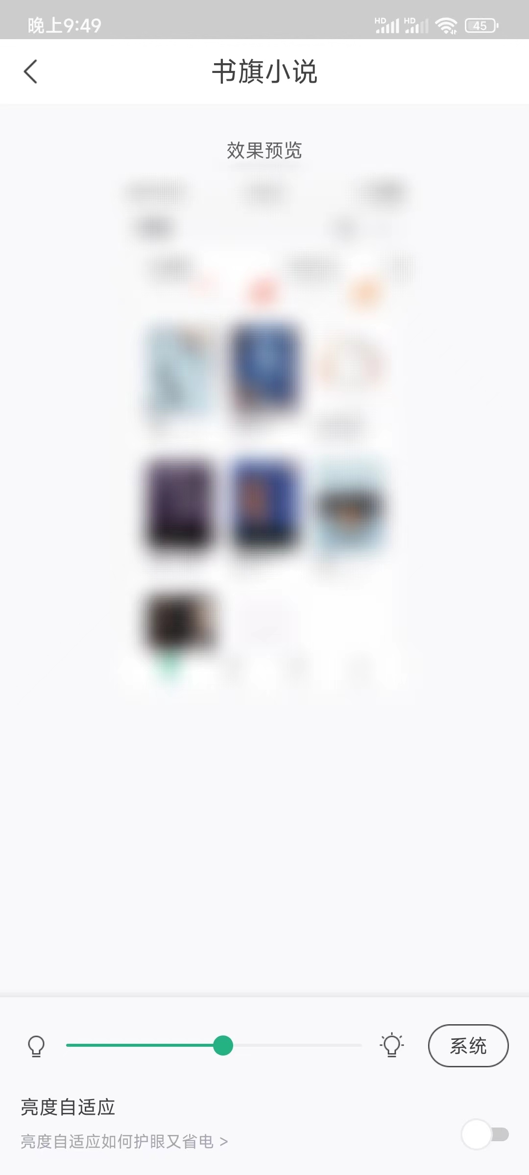 番茄小说拖动调节亮度