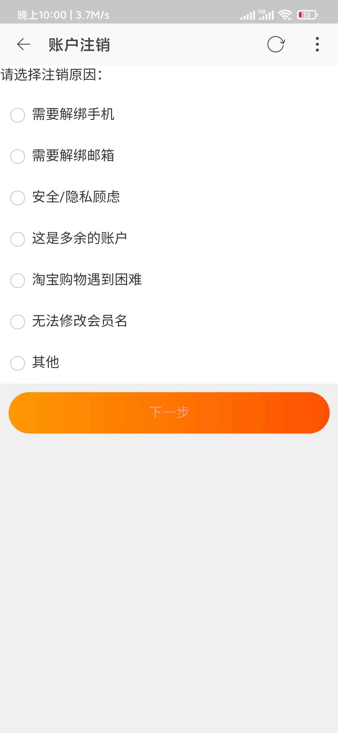 注销点淘选择原因