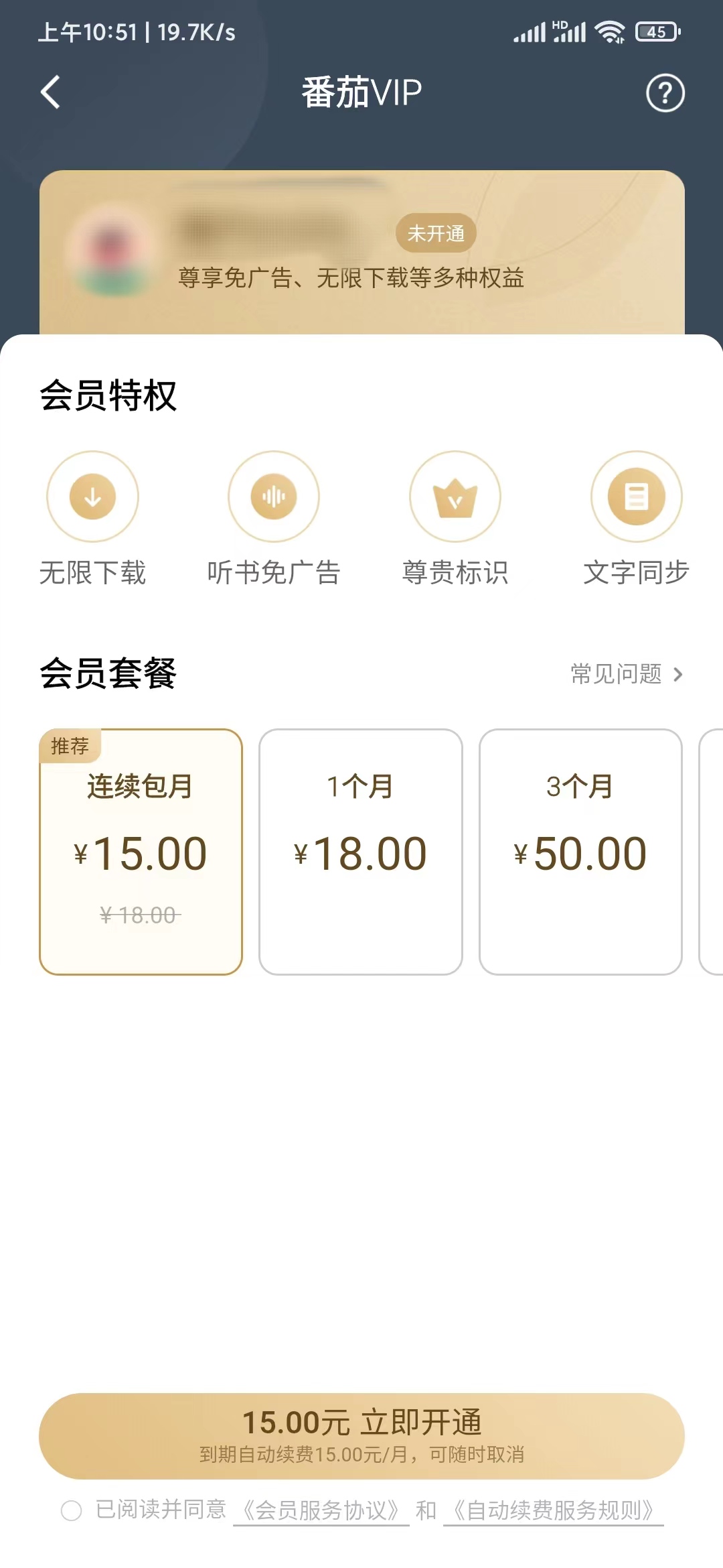 番茄畅听开通会员去掉广告