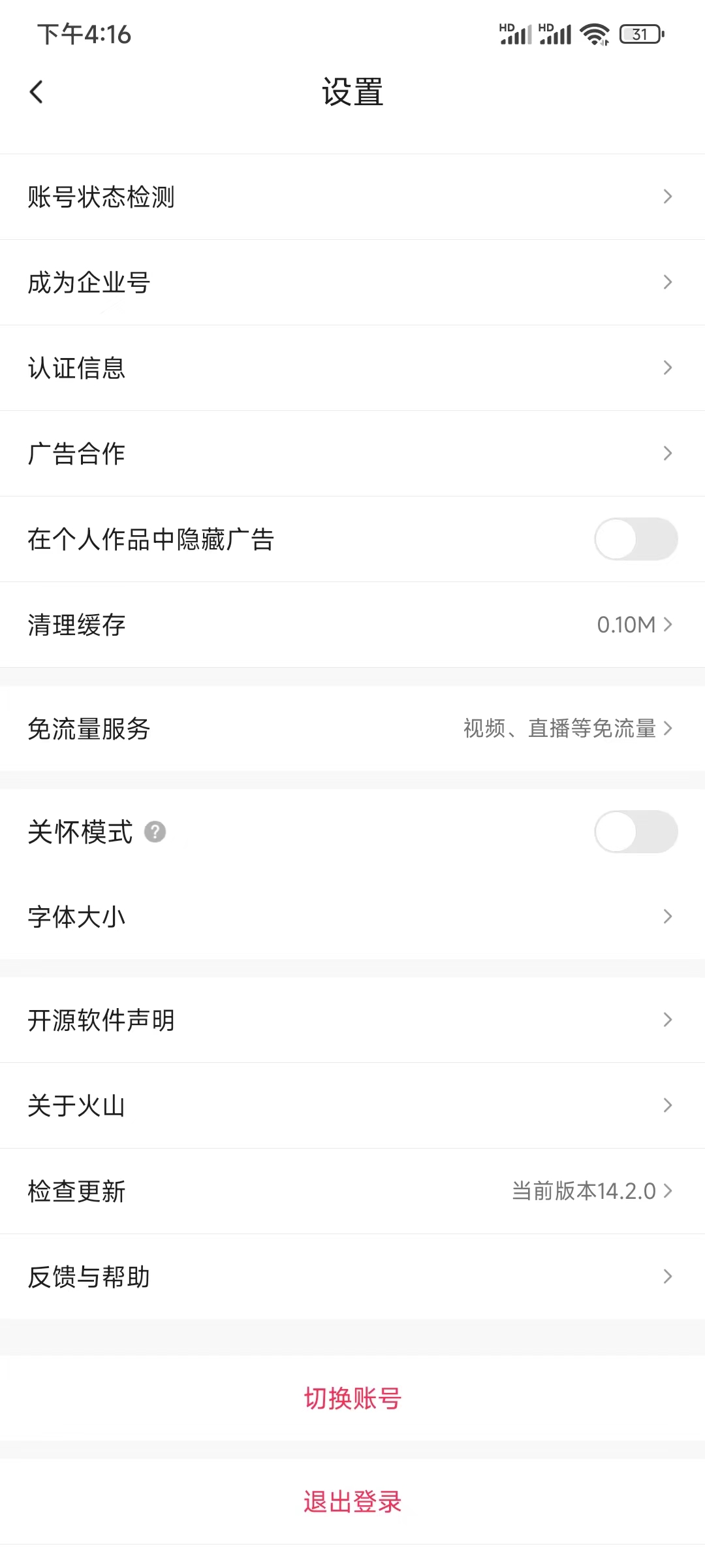 抖音火山版设置页退出登录