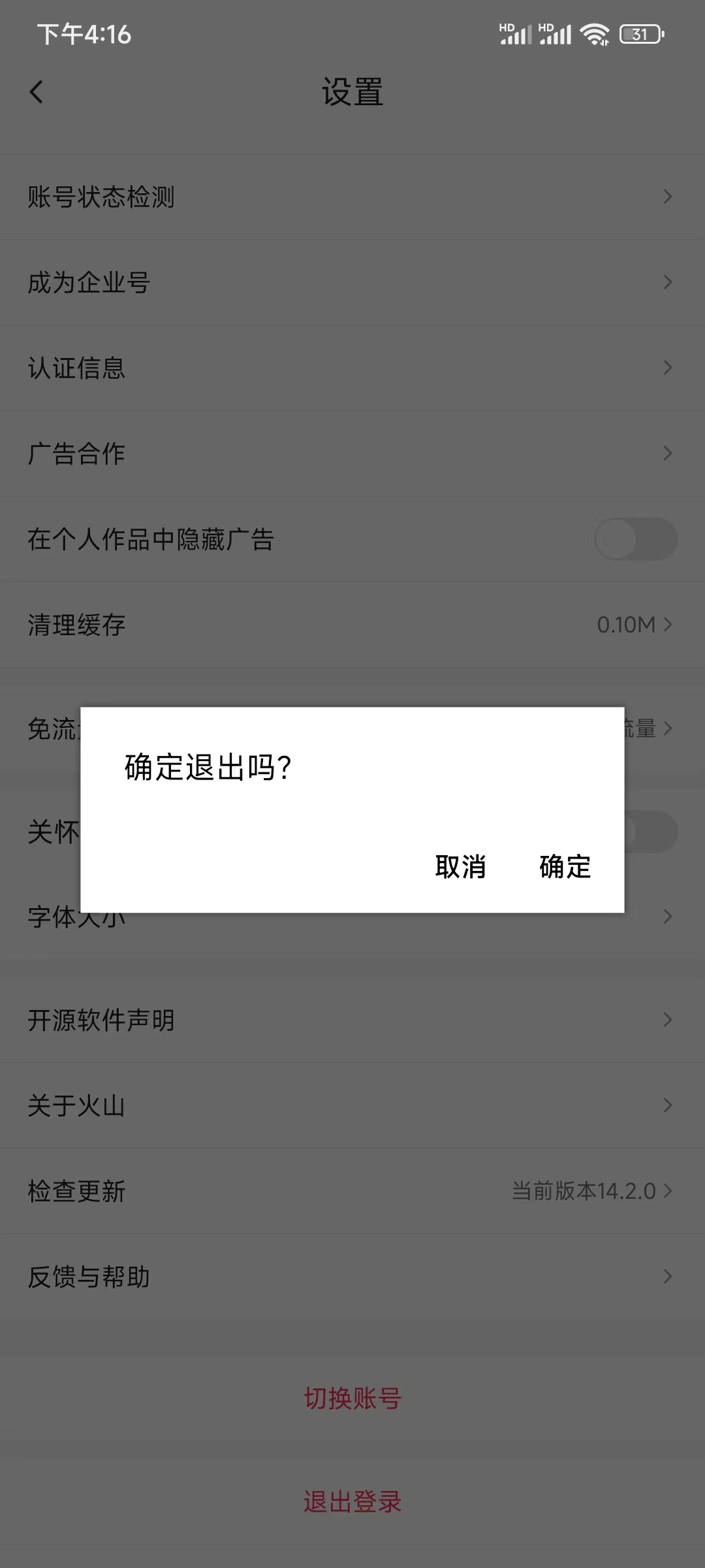 抖音火山版确定退出登录