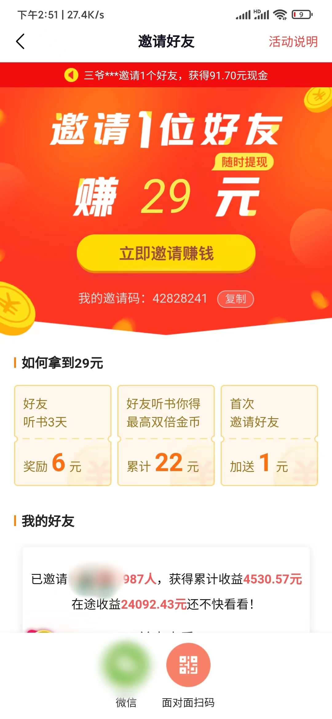 自己的番茄畅听好友邀请码