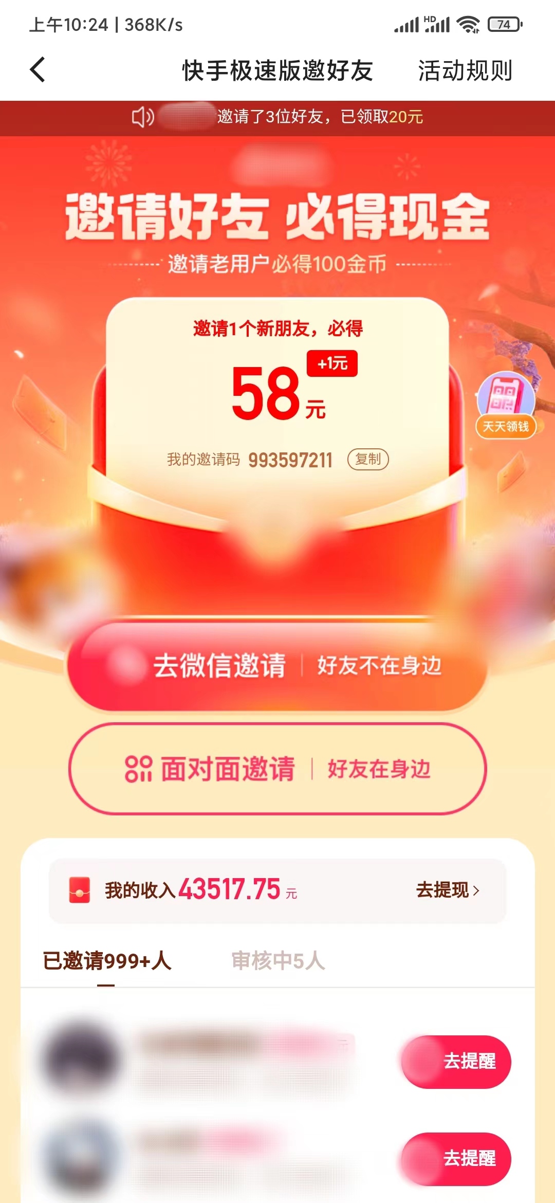快手极速版如何查看自己的邀请码是多少？怎么取消快手极速版的邀请码绑定账号？