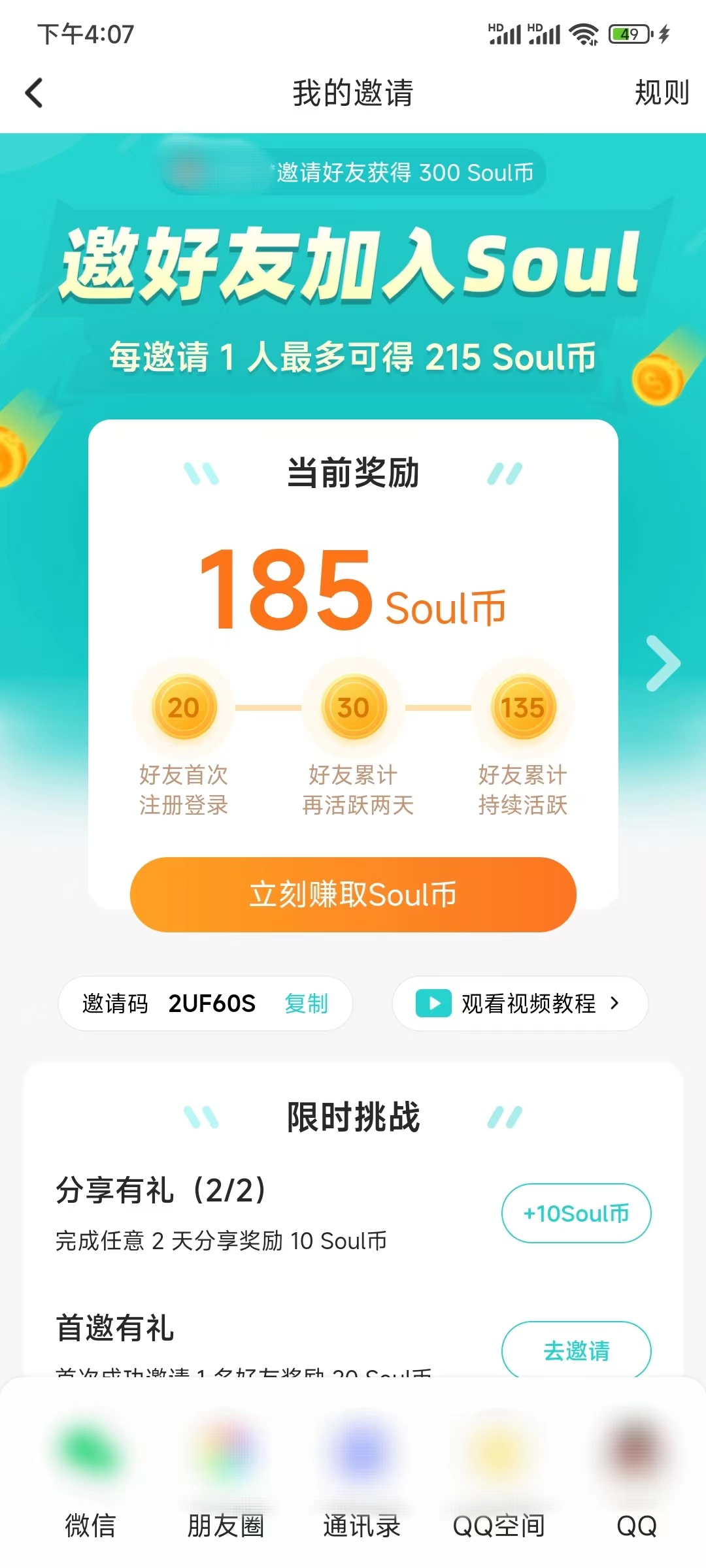 查看我的Soul邀请码