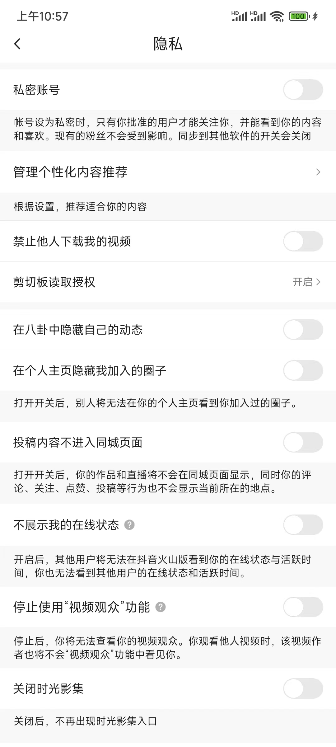 抖音火山版关闭隐私功能