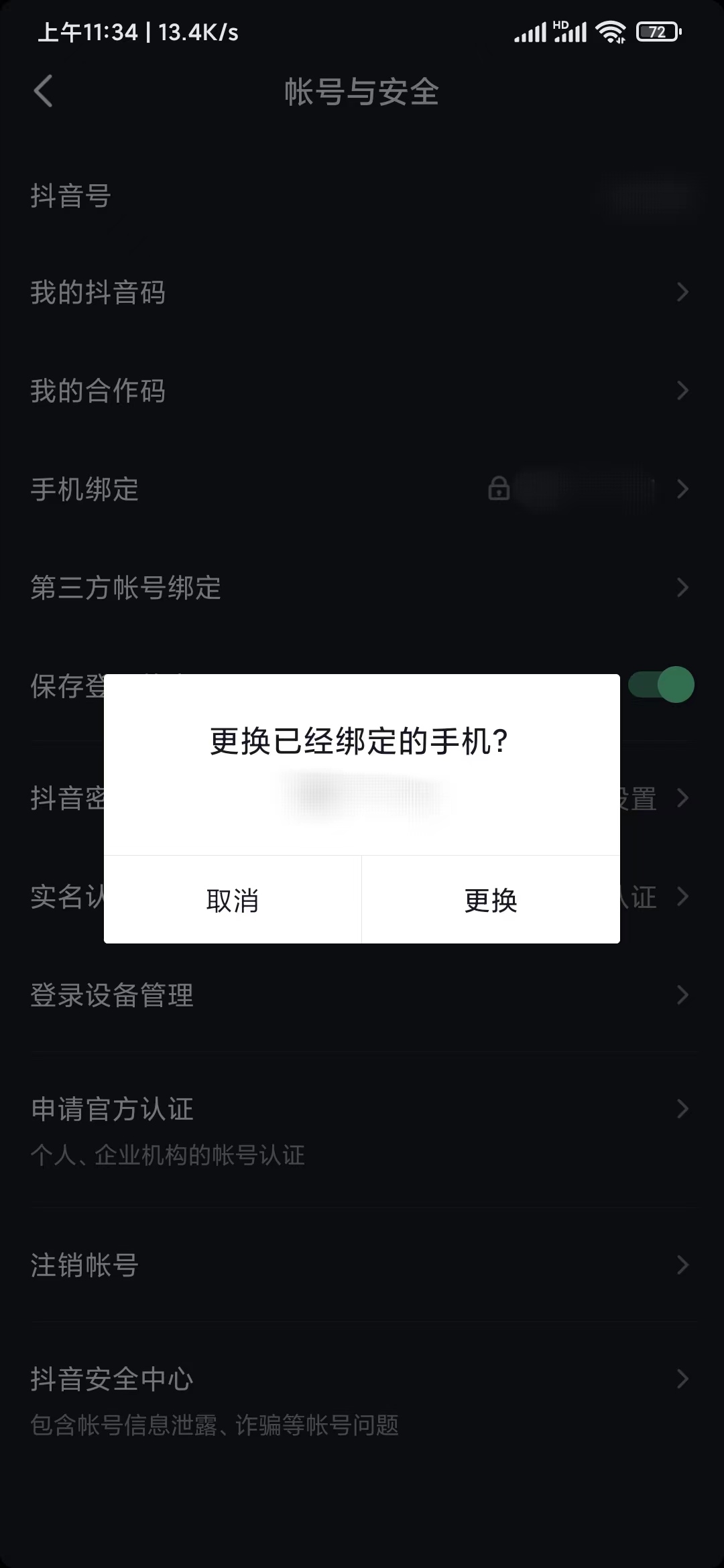 抖音极速版更换手机号码