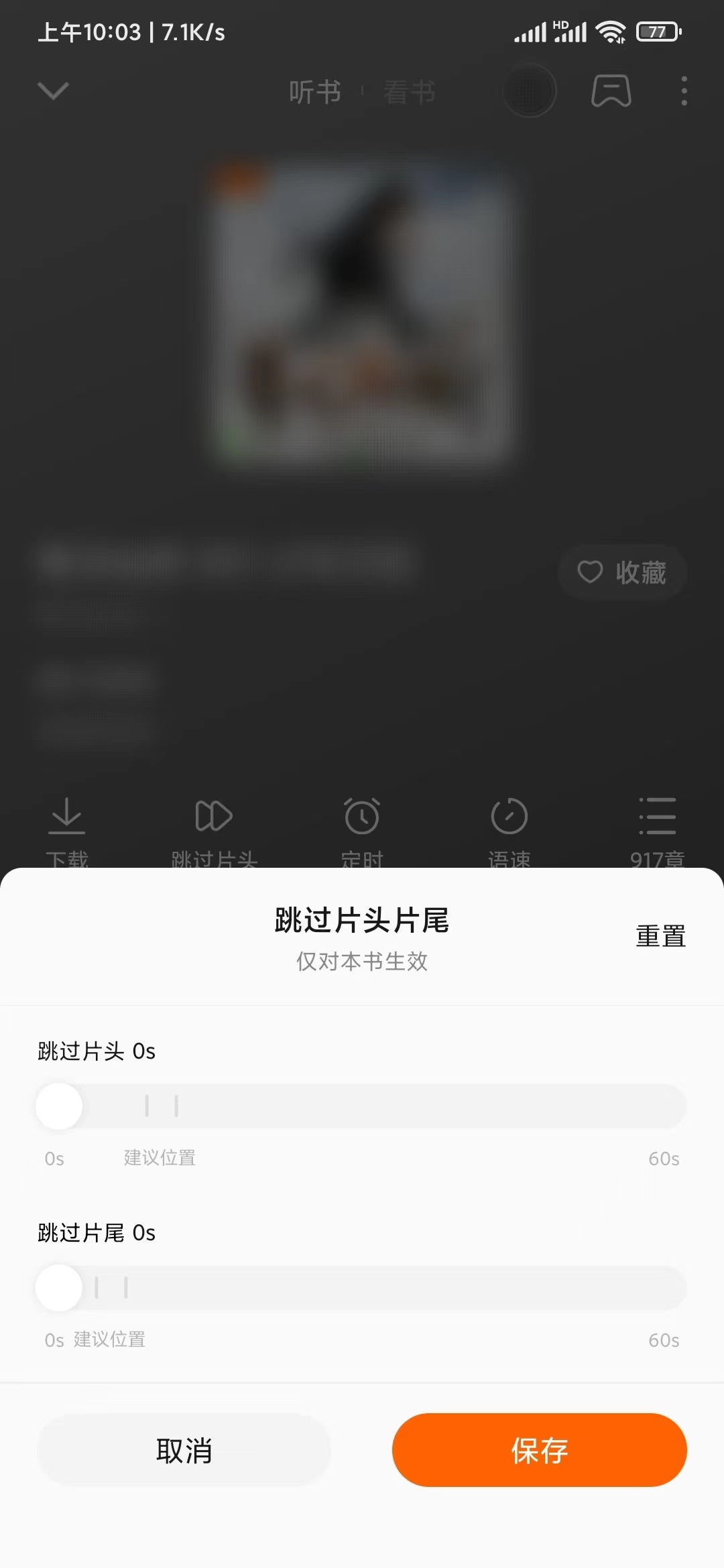 番茄畅听设置去掉开头