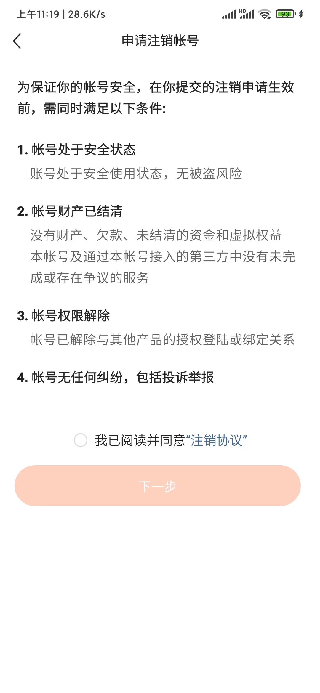 番茄畅听申请注销账号提示
