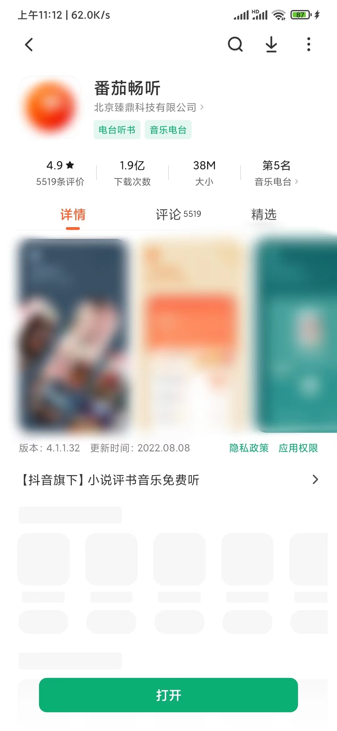 番茄畅听应用商店更新