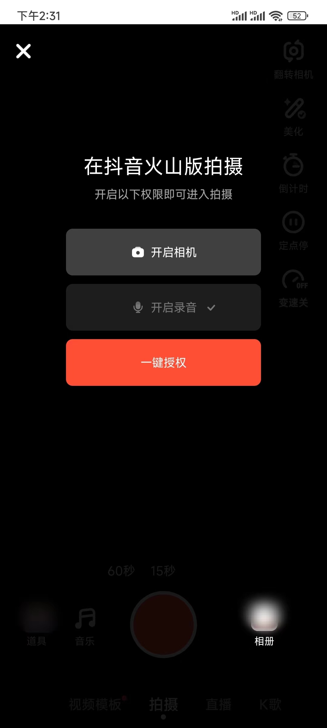 抖音火山版摄像头权限提示