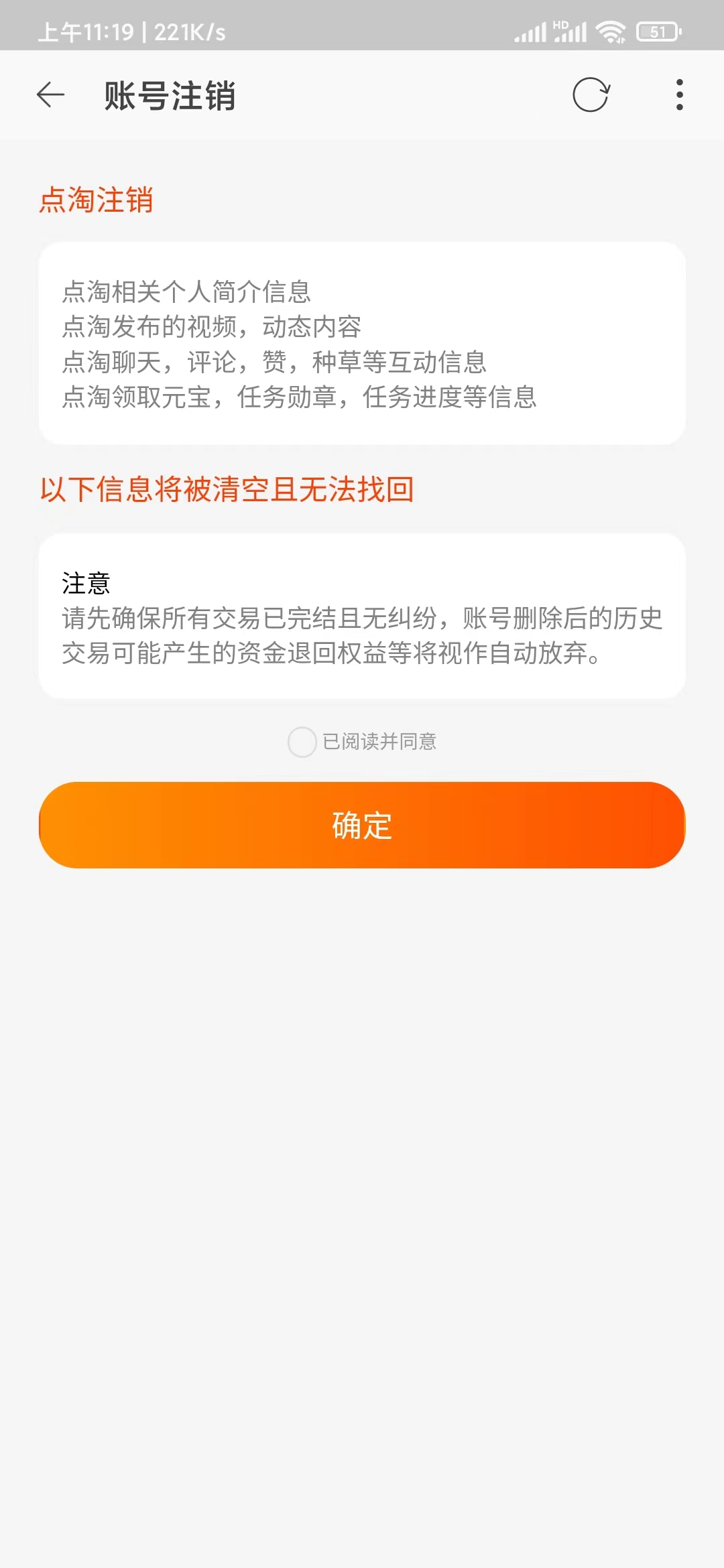 点淘新用户账号注销提示