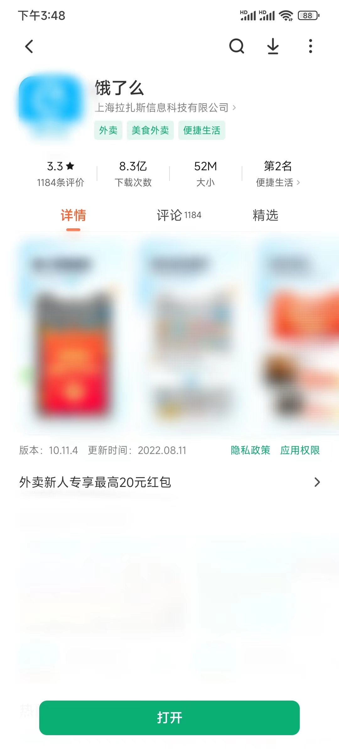 饿了么应用商店更新版本