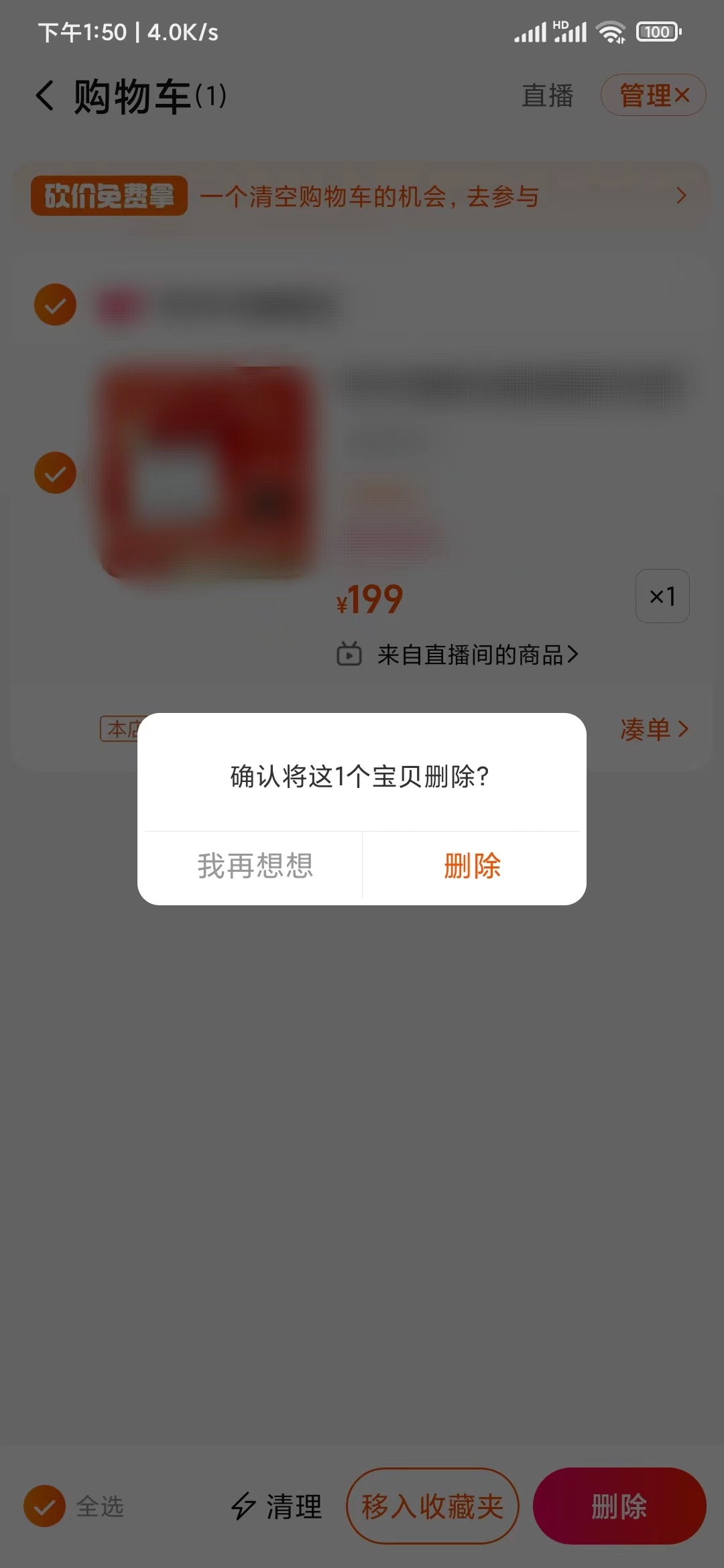 在点淘清理购物车