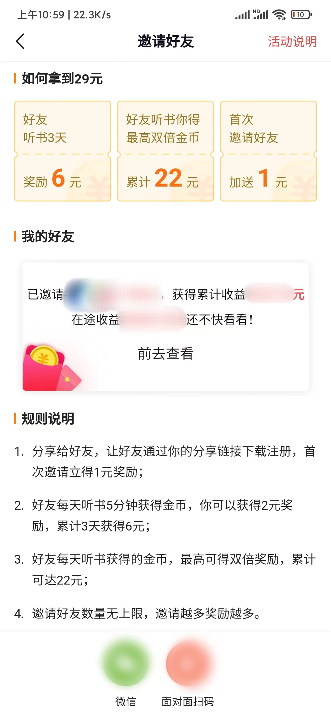 番茄畅听获得邀请奖励