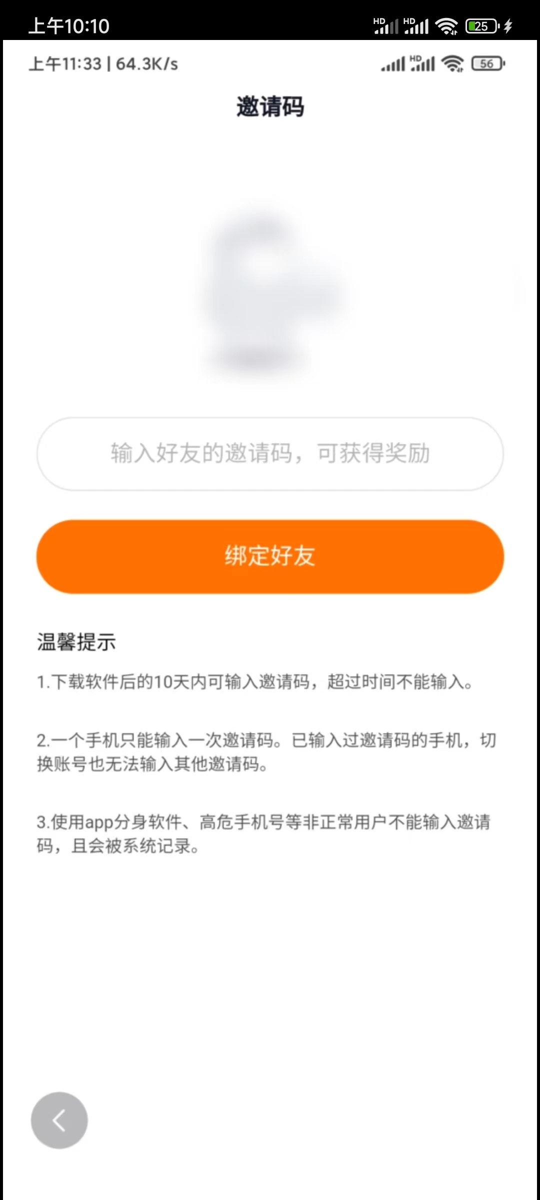 悟空浏览器提交绑定好友邀请码