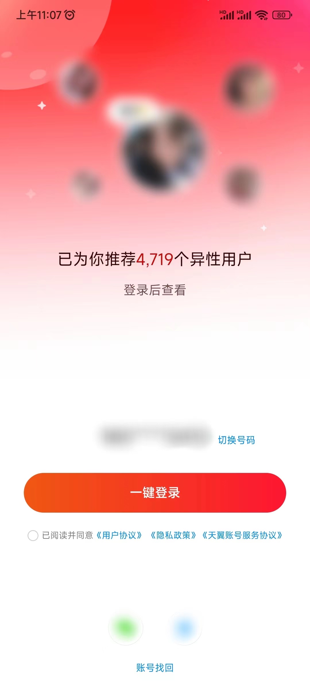 心遇app下载登录显示