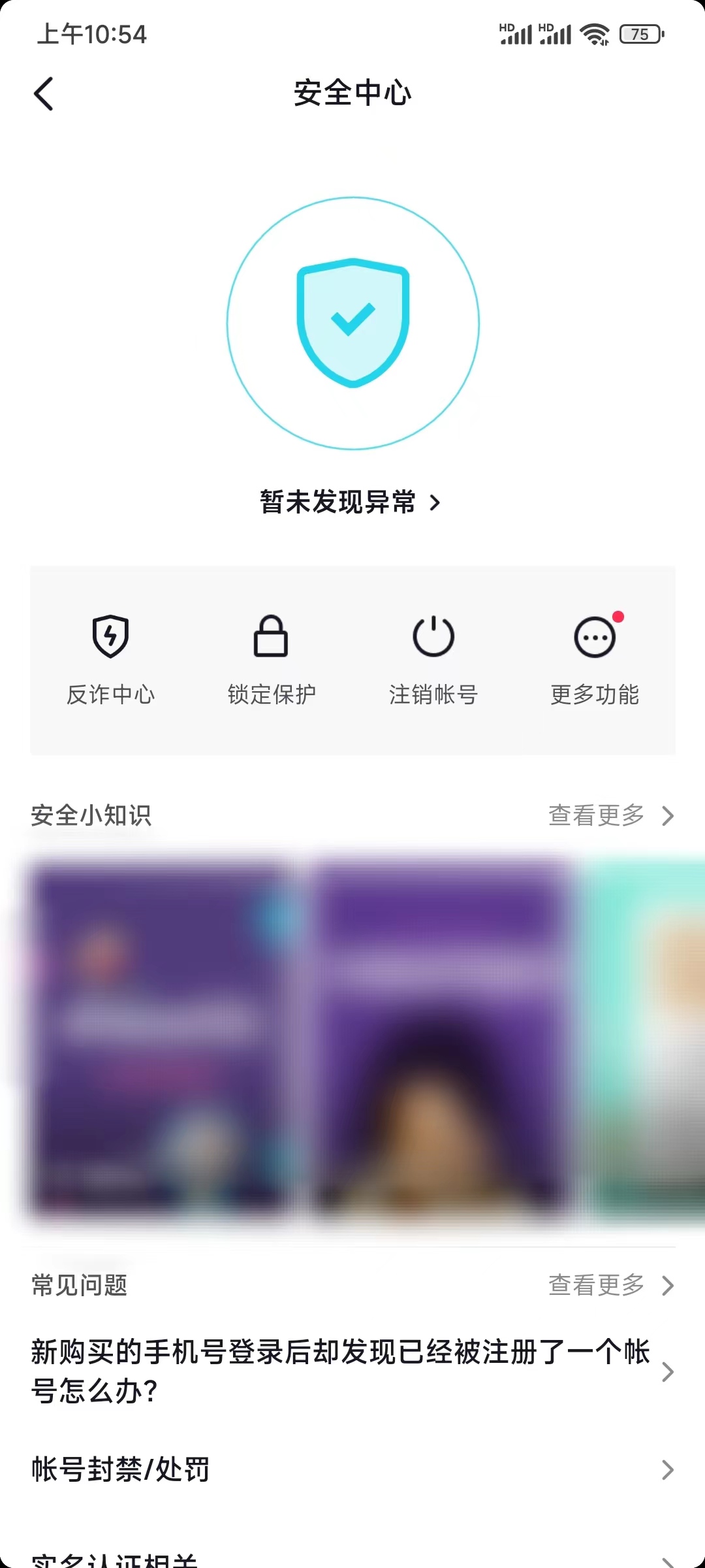 抖音安全中心注销账号