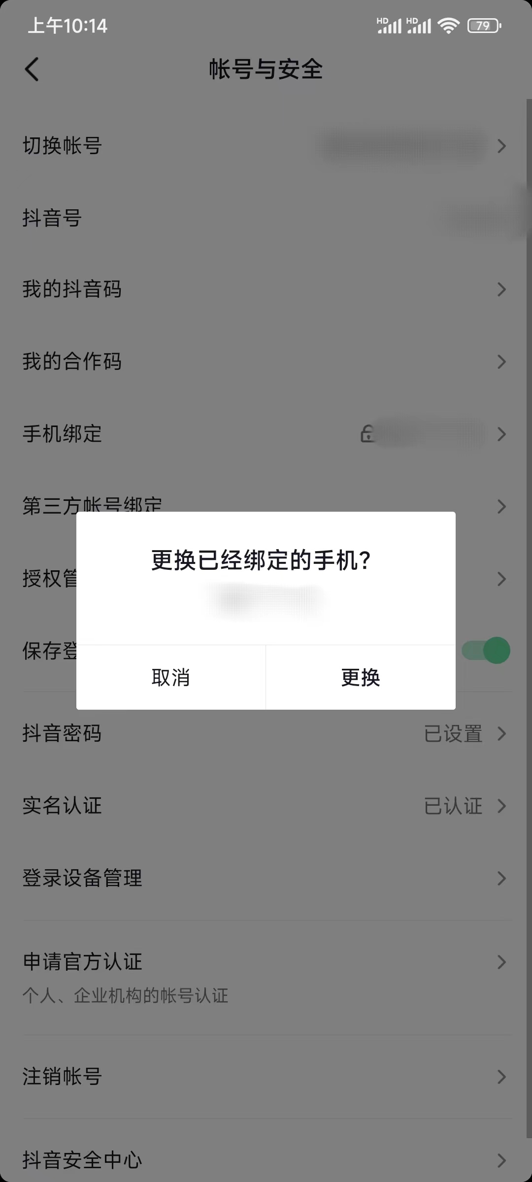 抖音号账号与安全手机号码