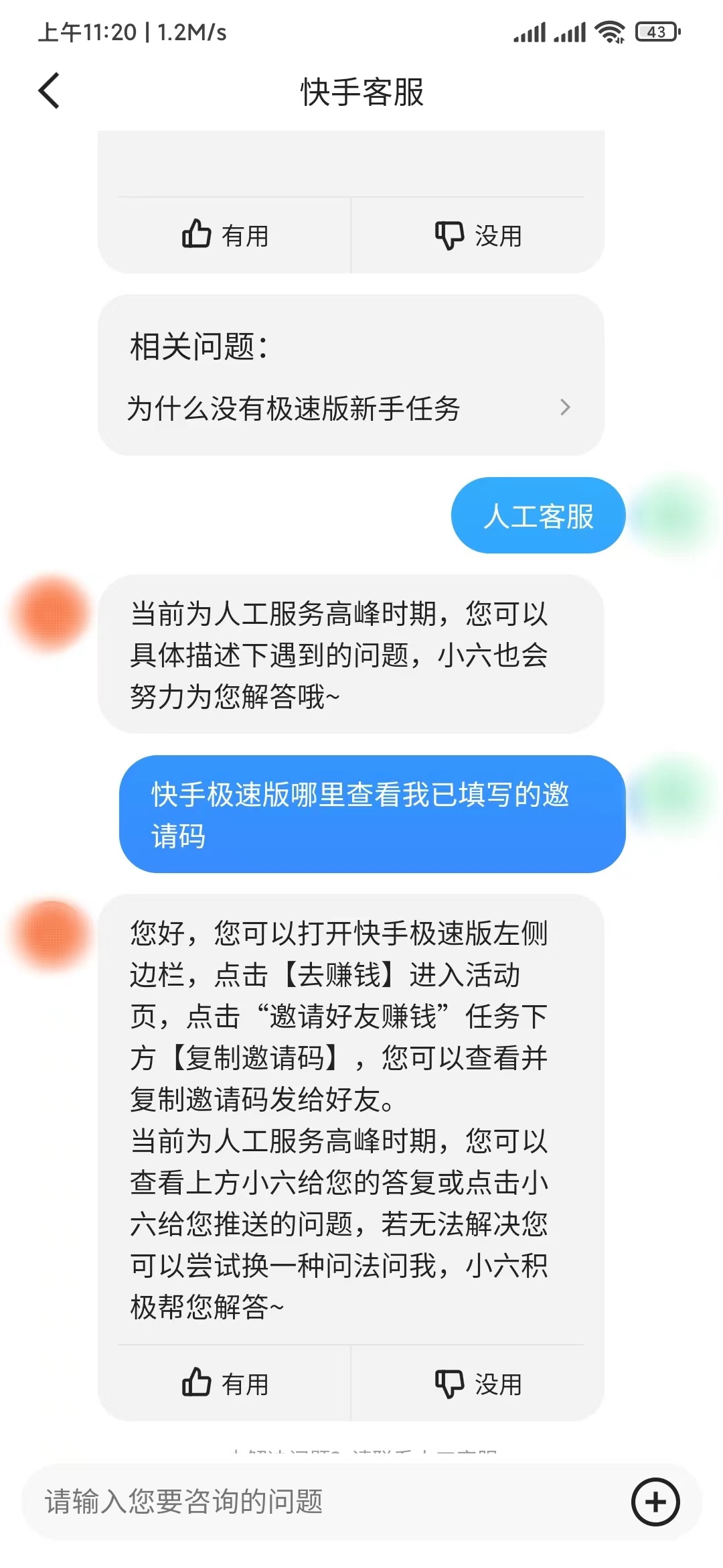 快手极速版无法查看已经填写的邀请码是多少