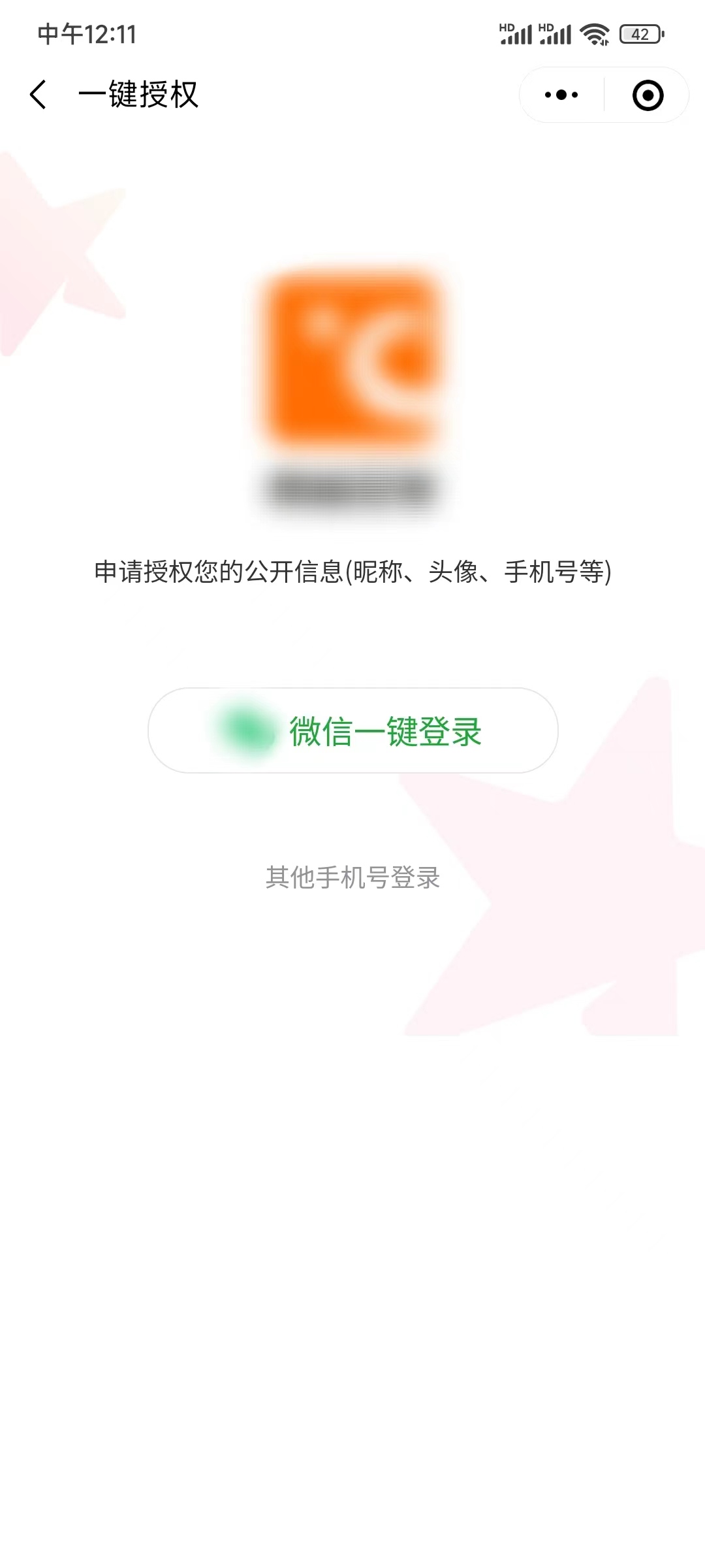 热度星客微信手机号登录