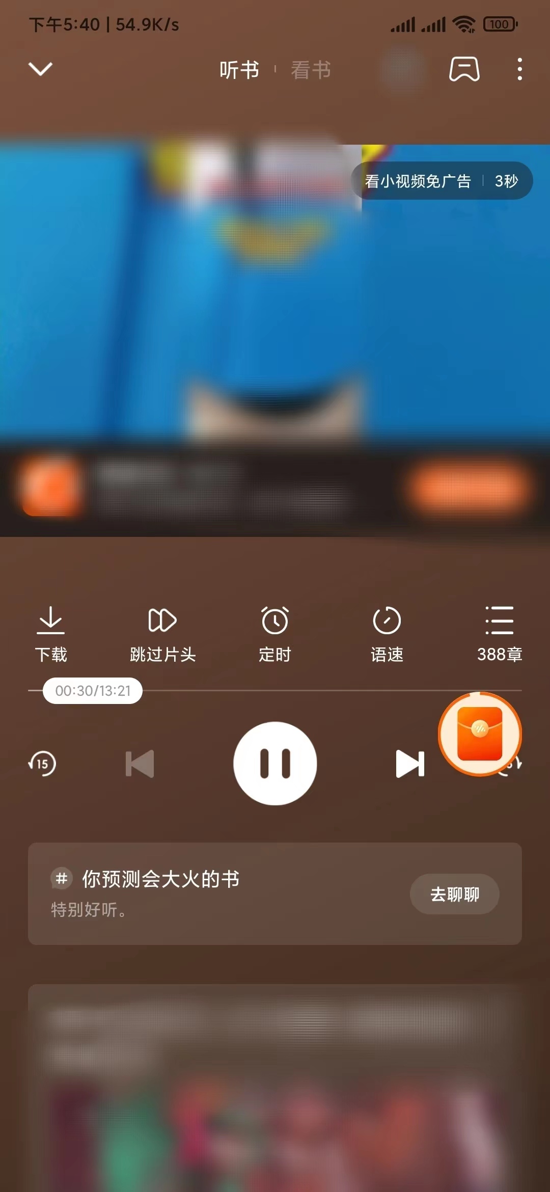 番茄畅听看视频免广告