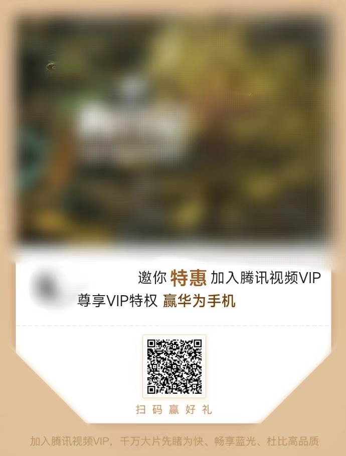 开通腾讯视频会员无广告