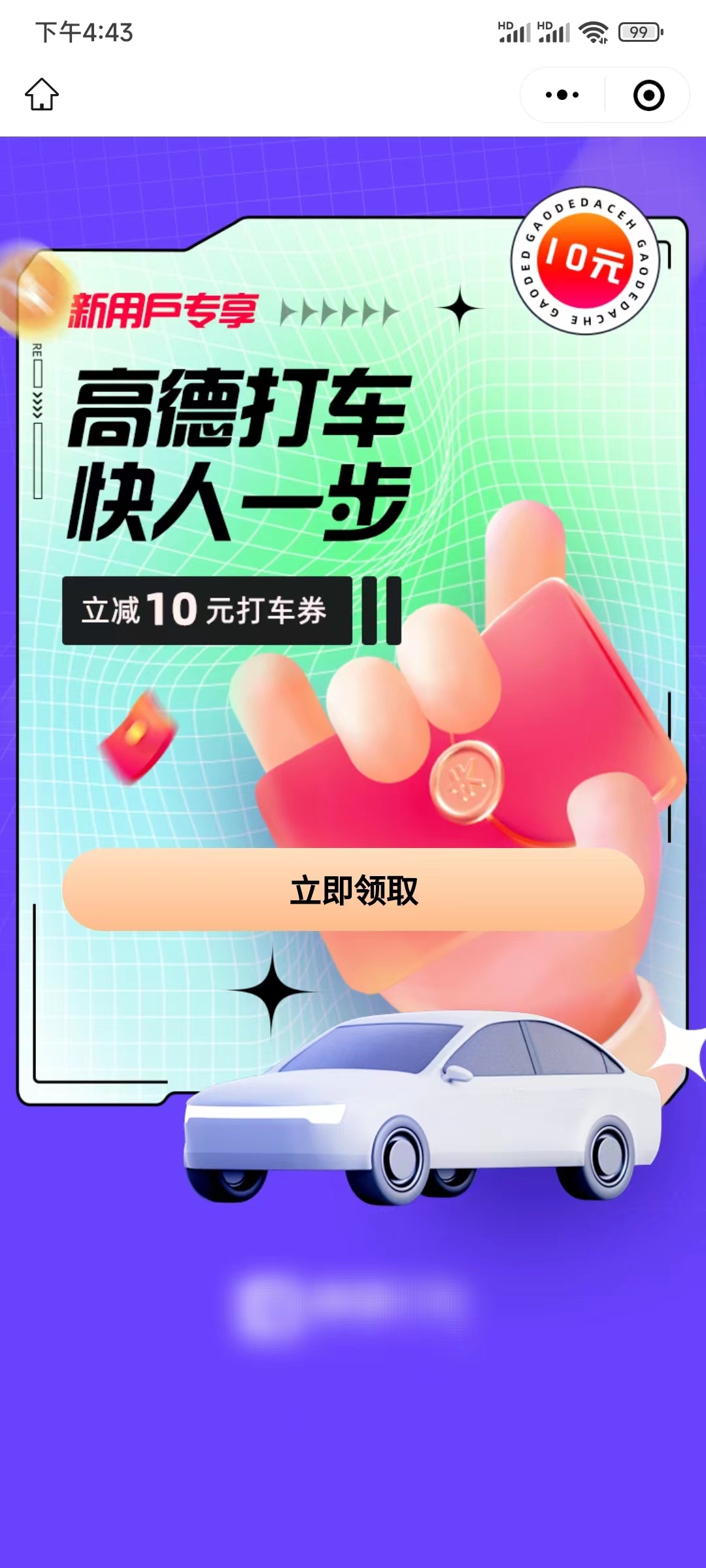 高德打车软件10元打车券