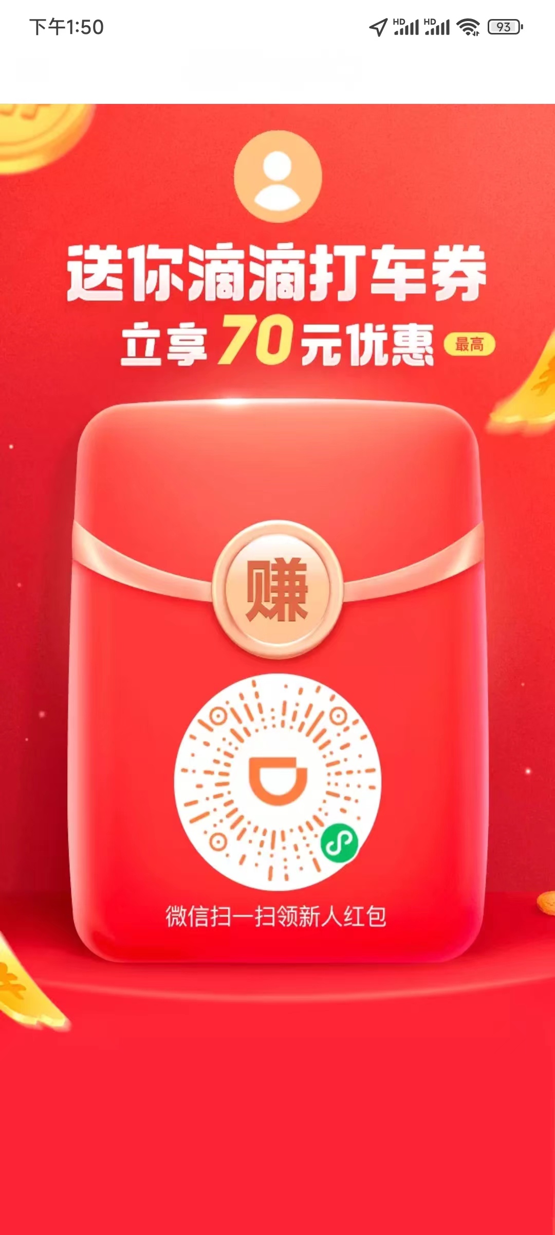 滴滴出行打车软件优惠券