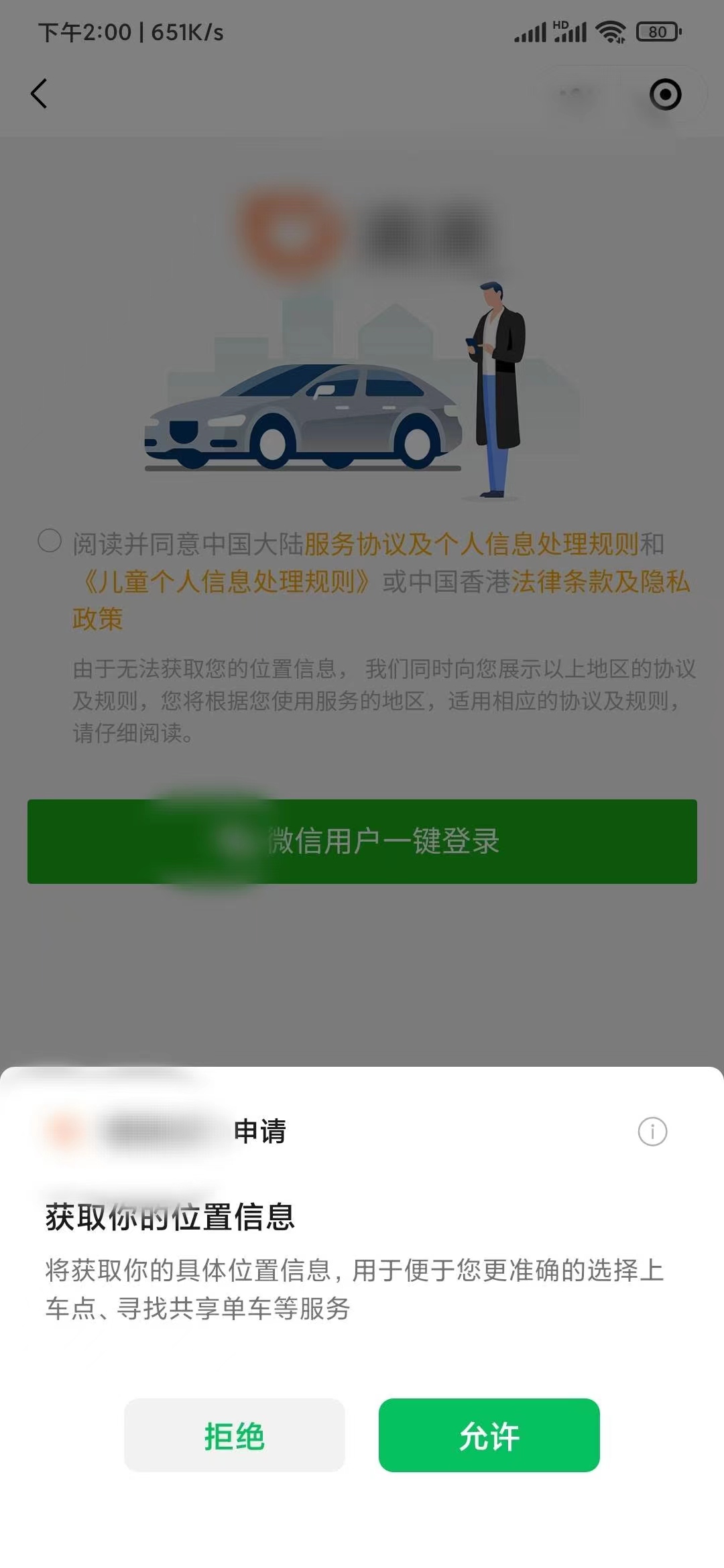 滴滴出行打车软件微信登录