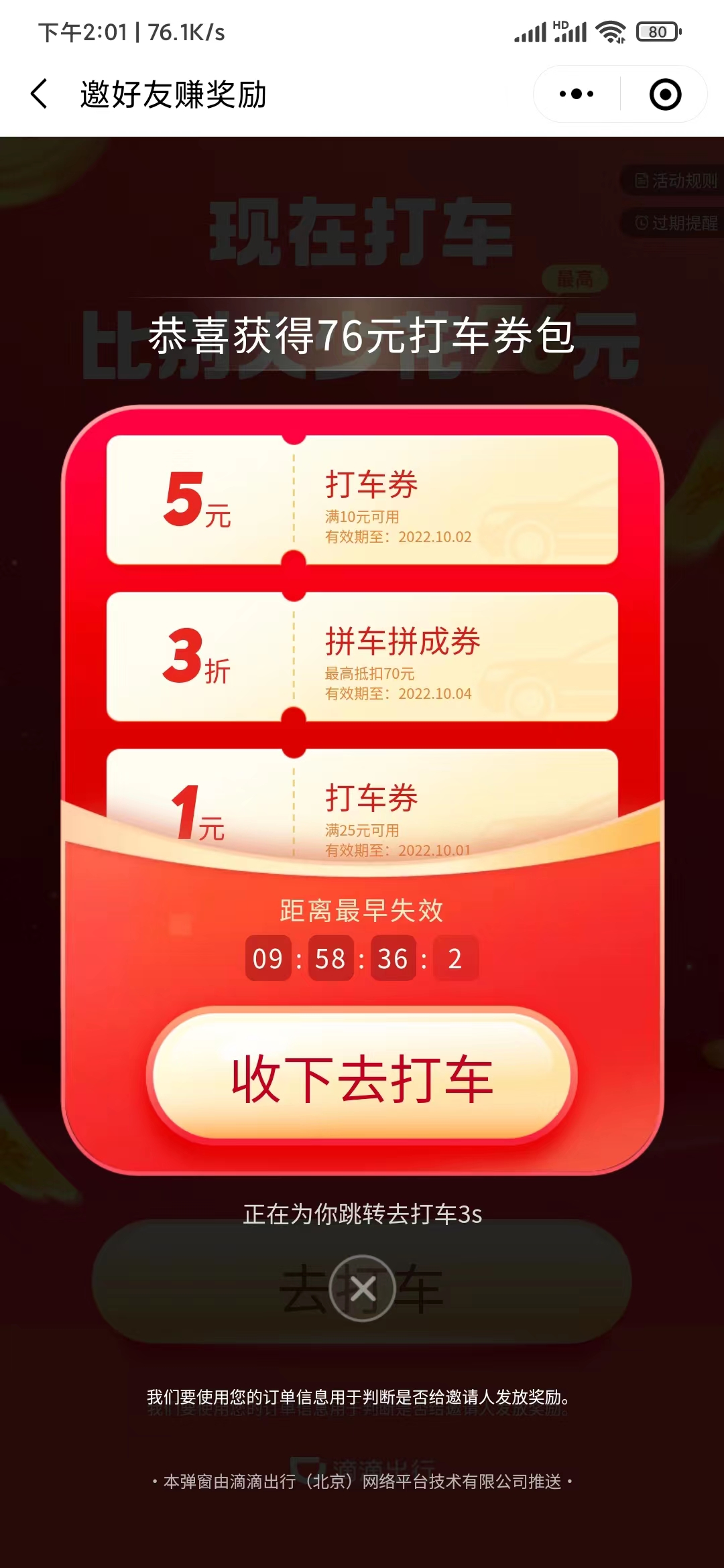 滴滴出行软件76元打车券