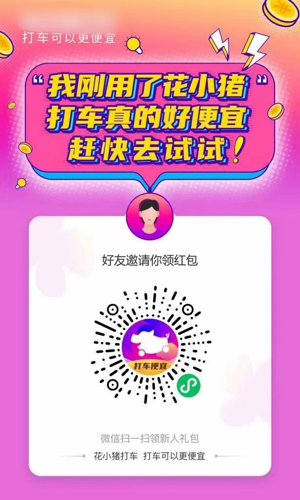 花小猪打车软件优惠券